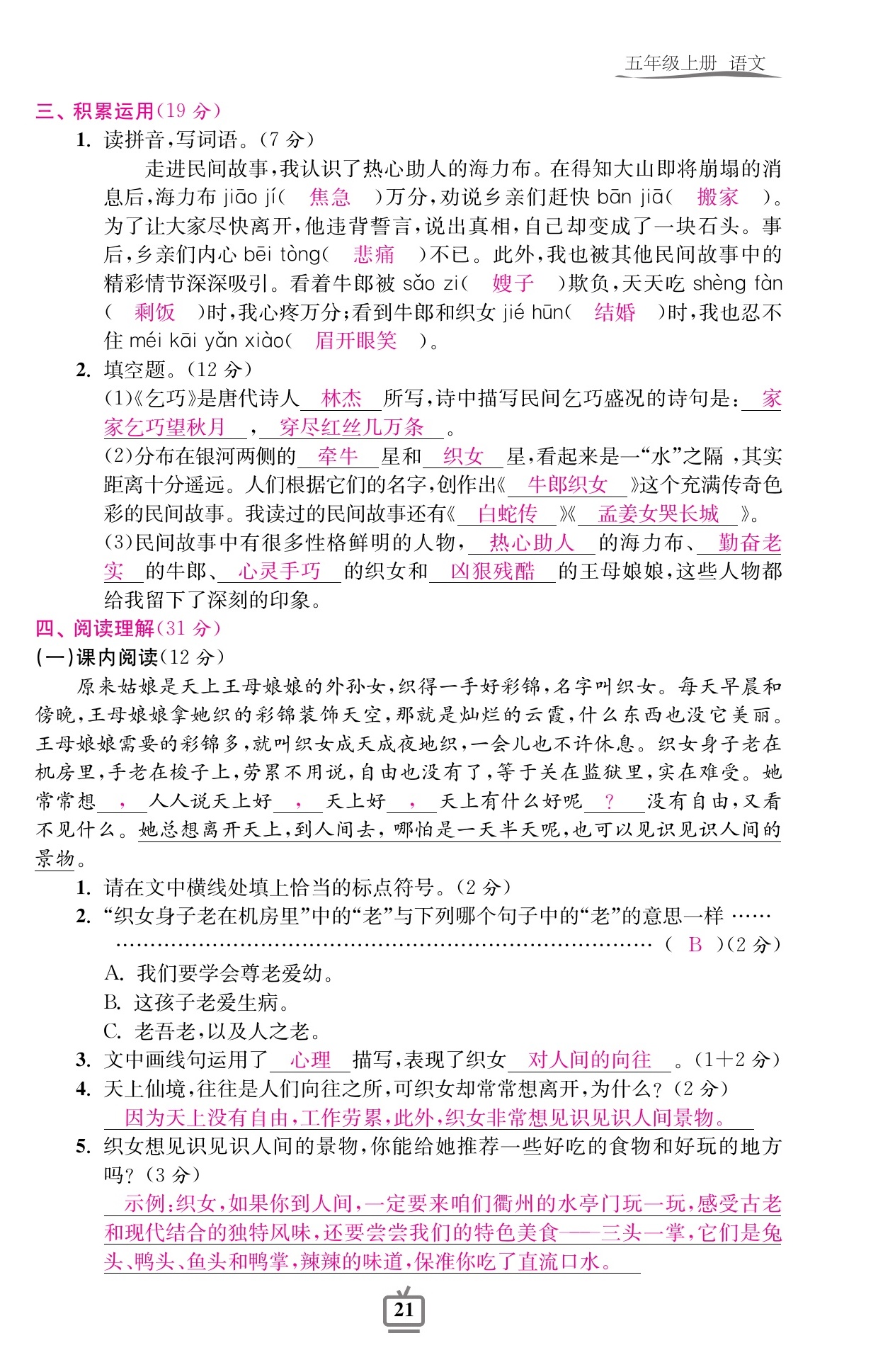 2020年小學(xué)生綜合素質(zhì)標(biāo)準(zhǔn)卷五年級(jí)語文上冊(cè)人教版 參考答案第18頁