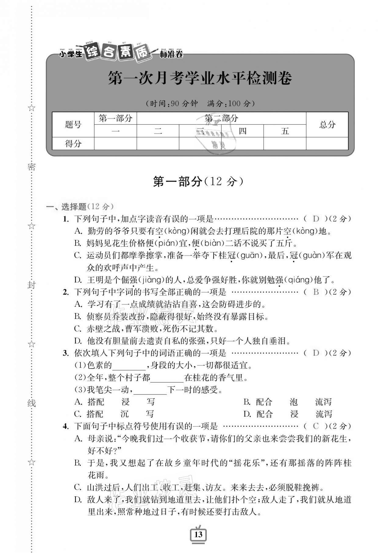 2020年小學(xué)生綜合素質(zhì)標(biāo)準(zhǔn)卷五年級語文上冊人教版 參考答案第11頁