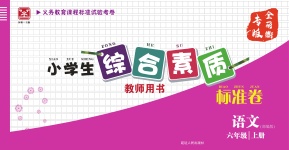 2020年小學(xué)生綜合素質(zhì)標(biāo)準(zhǔn)卷六年級(jí)語(yǔ)文上冊(cè)人教版