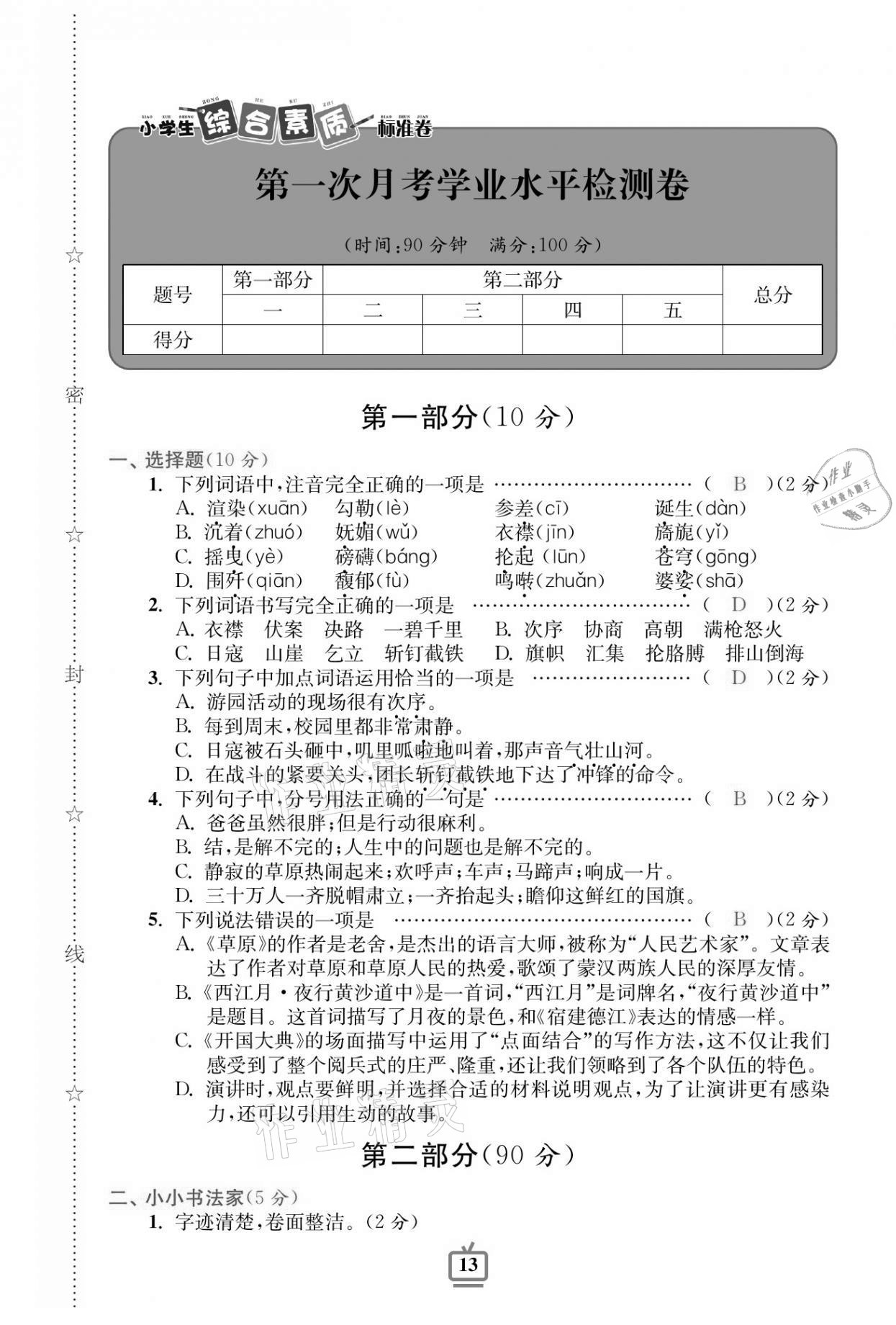 2020年小學(xué)生綜合素質(zhì)標(biāo)準(zhǔn)卷六年級語文上冊人教版 參考答案第11頁