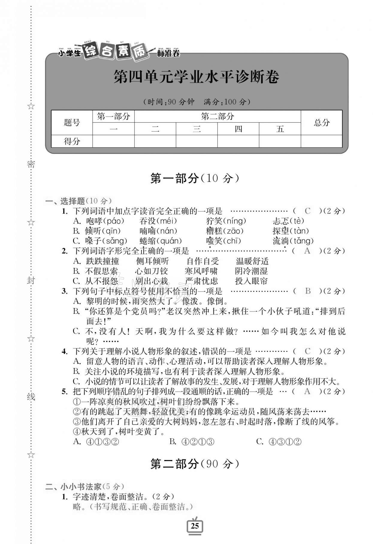 2020年小學(xué)生綜合素質(zhì)標(biāo)準(zhǔn)卷六年級(jí)語(yǔ)文上冊(cè)人教版 參考答案第21頁(yè)