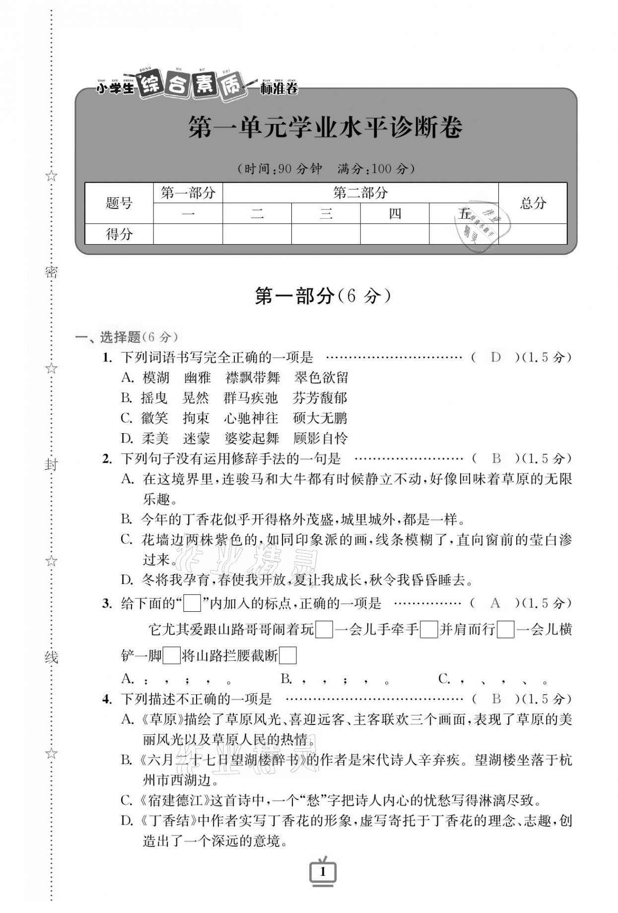 2020年小學(xué)生綜合素質(zhì)標(biāo)準(zhǔn)卷六年級(jí)語(yǔ)文上冊(cè)人教版 參考答案第1頁(yè)