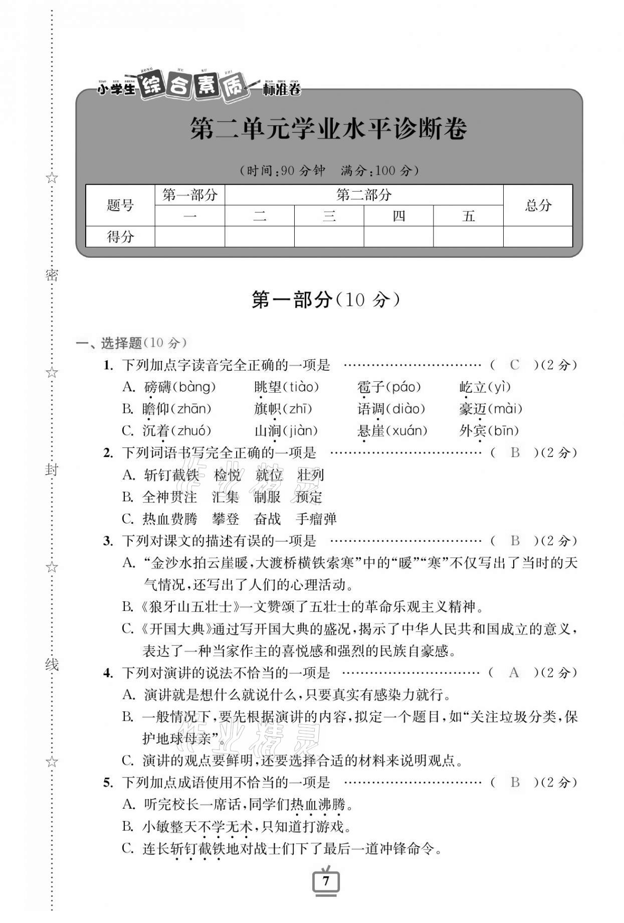 2020年小學(xué)生綜合素質(zhì)標(biāo)準(zhǔn)卷六年級語文上冊人教版 參考答案第6頁