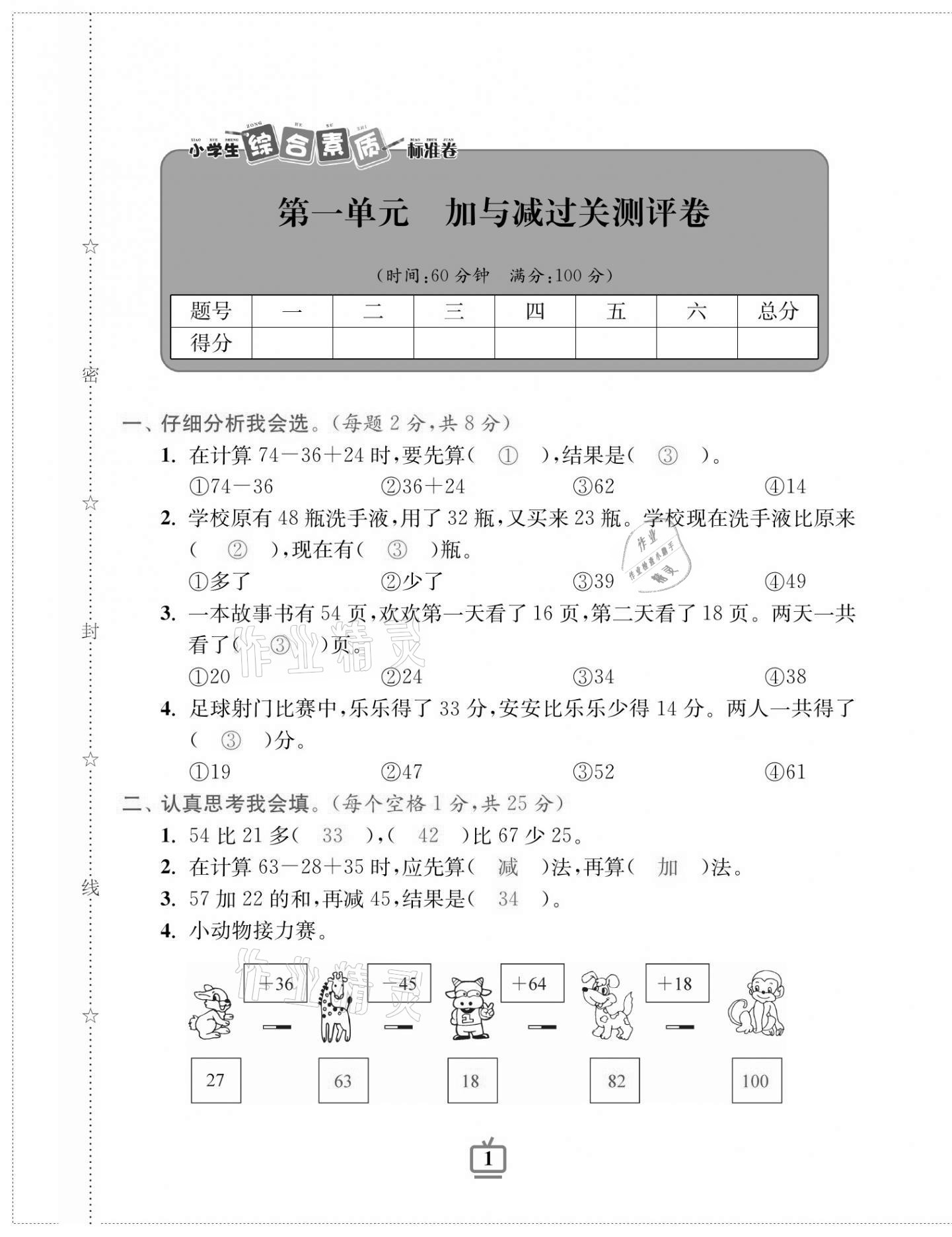 2020年小學(xué)生綜合素質(zhì)標(biāo)準(zhǔn)卷二年級(jí)數(shù)學(xué)上冊(cè)北師大版 第1頁(yè)