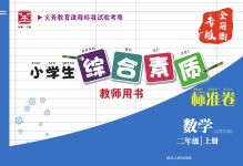 2020年小學生綜合素質(zhì)標準卷二年級數(shù)學上冊北師大版