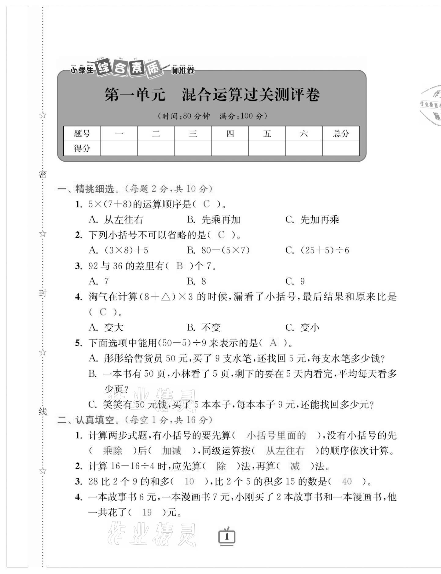 2020年小學(xué)生綜合素質(zhì)標(biāo)準(zhǔn)卷三年級(jí)數(shù)學(xué)上冊(cè)北師大版 第1頁(yè)