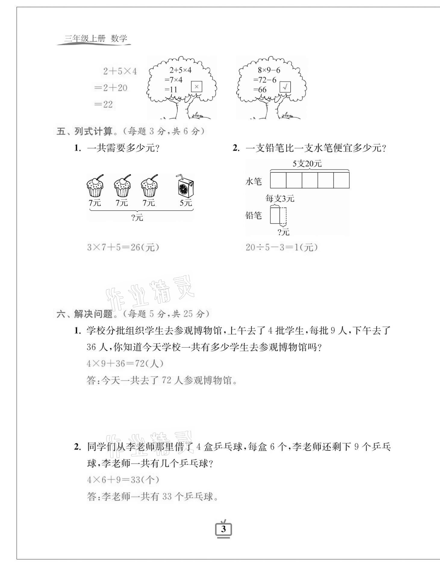 2020年小學(xué)生綜合素質(zhì)標(biāo)準(zhǔn)卷三年級(jí)數(shù)學(xué)上冊北師大版 第3頁