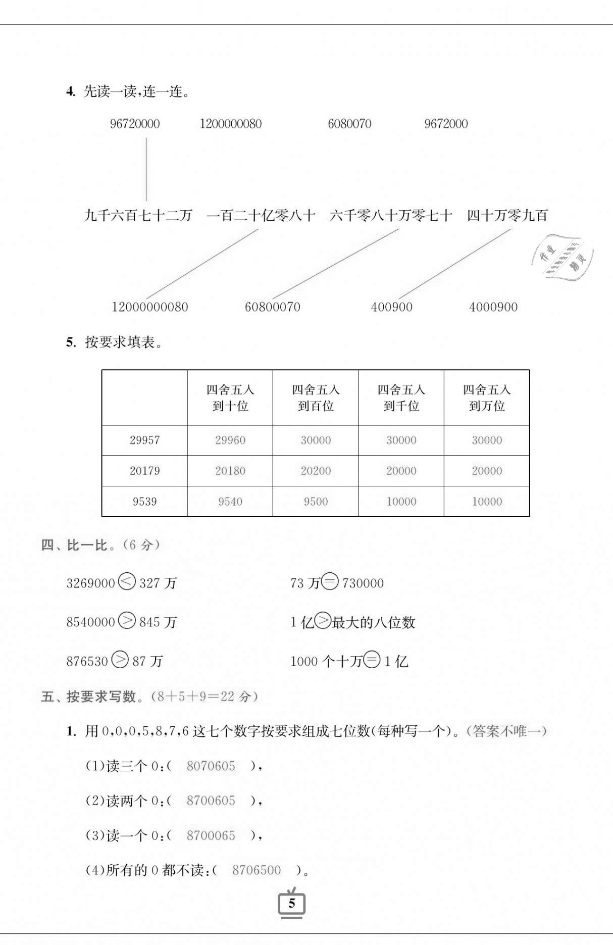 2020年小學(xué)生綜合素質(zhì)標(biāo)準(zhǔn)卷四年級數(shù)學(xué)上冊北師大版 第5頁