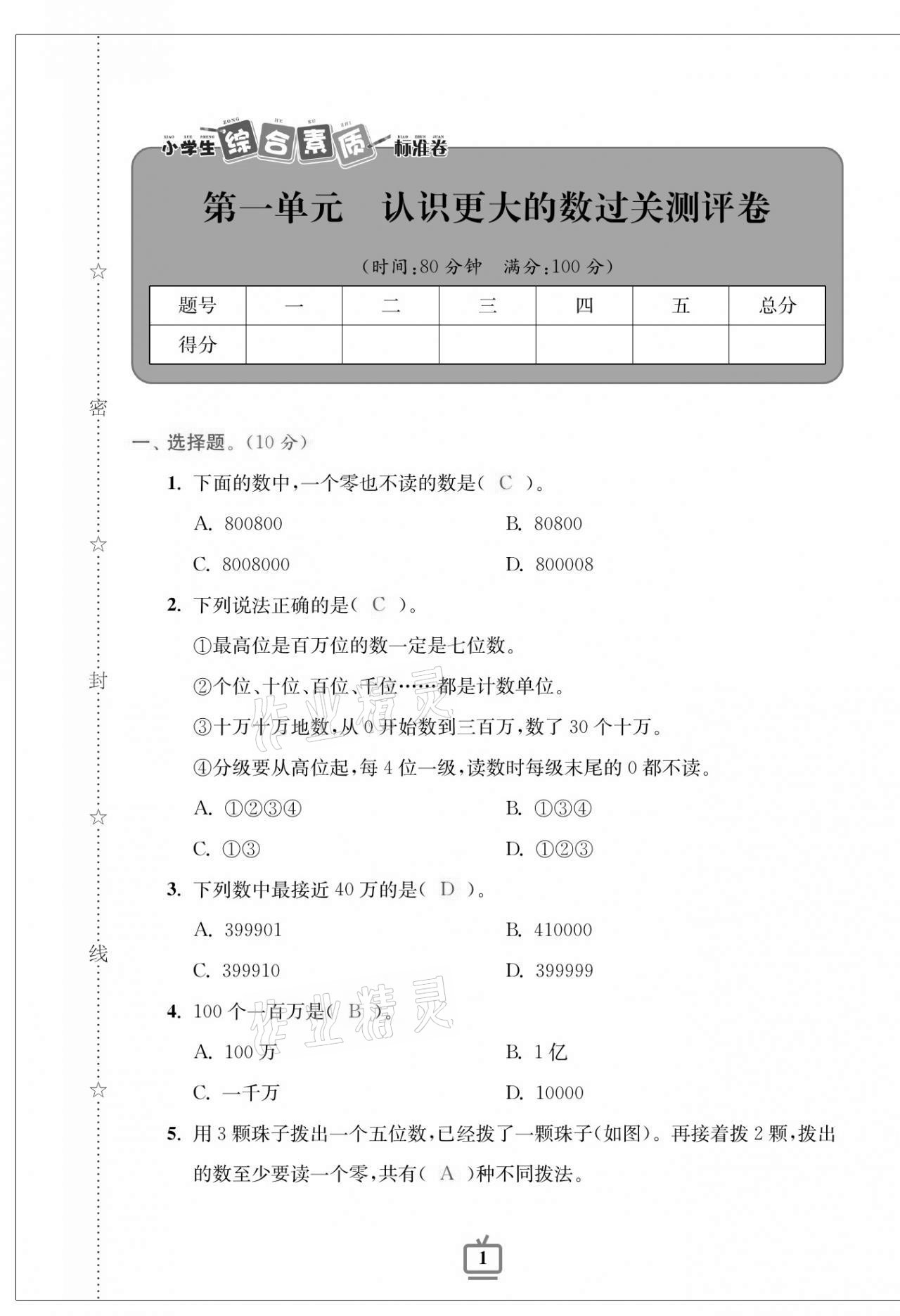 2020年小學(xué)生綜合素質(zhì)標(biāo)準(zhǔn)卷四年級(jí)數(shù)學(xué)上冊(cè)北師大版 第1頁