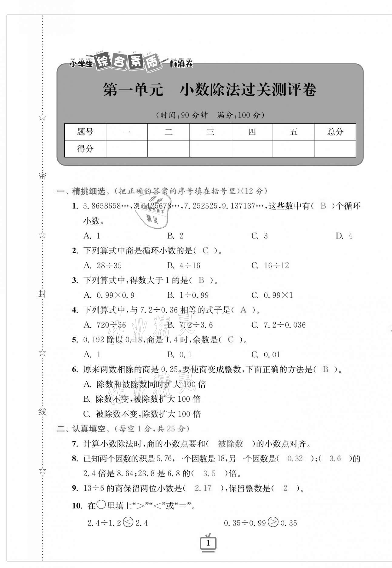 2020年小學(xué)生綜合素質(zhì)標(biāo)準(zhǔn)卷五年級(jí)數(shù)學(xué)上冊(cè)北師大版 第1頁(yè)