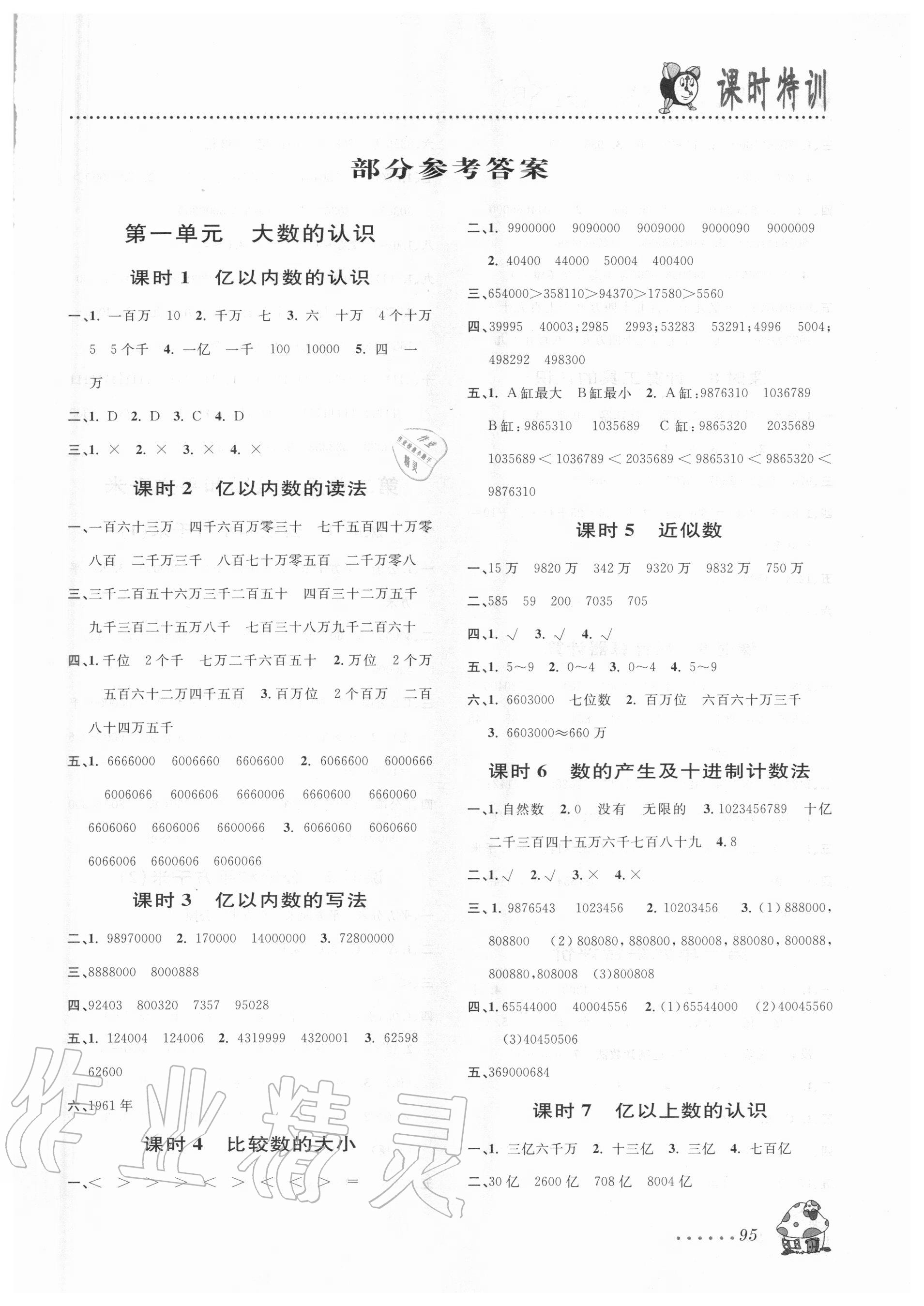 2020年明天教育課時(shí)特訓(xùn)四年級(jí)數(shù)學(xué)上冊(cè)人教版 第1頁(yè)