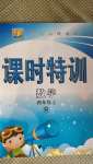 2020年明天教育課時(shí)特訓(xùn)四年級(jí)數(shù)學(xué)上冊(cè)人教版