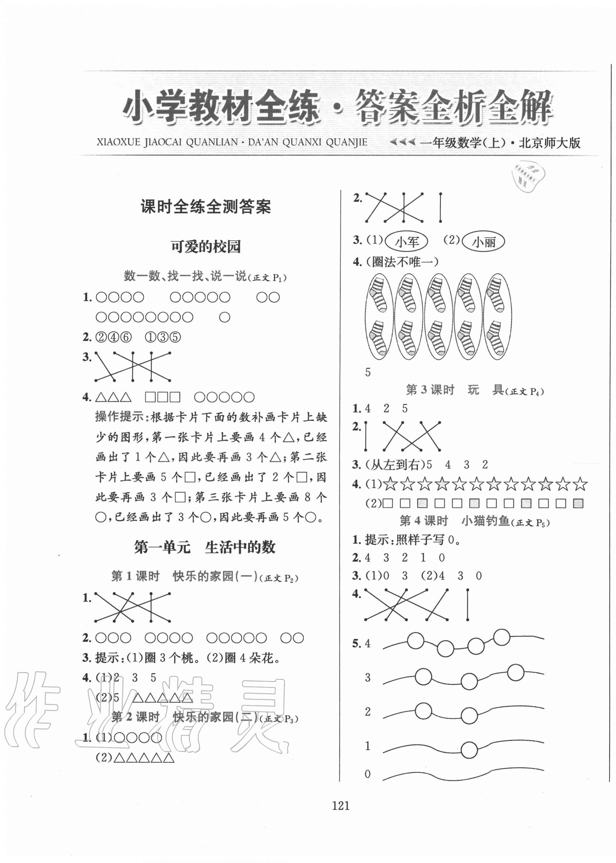 2020年小學(xué)教材全練一年級數(shù)學(xué)上冊北師大版 第1頁