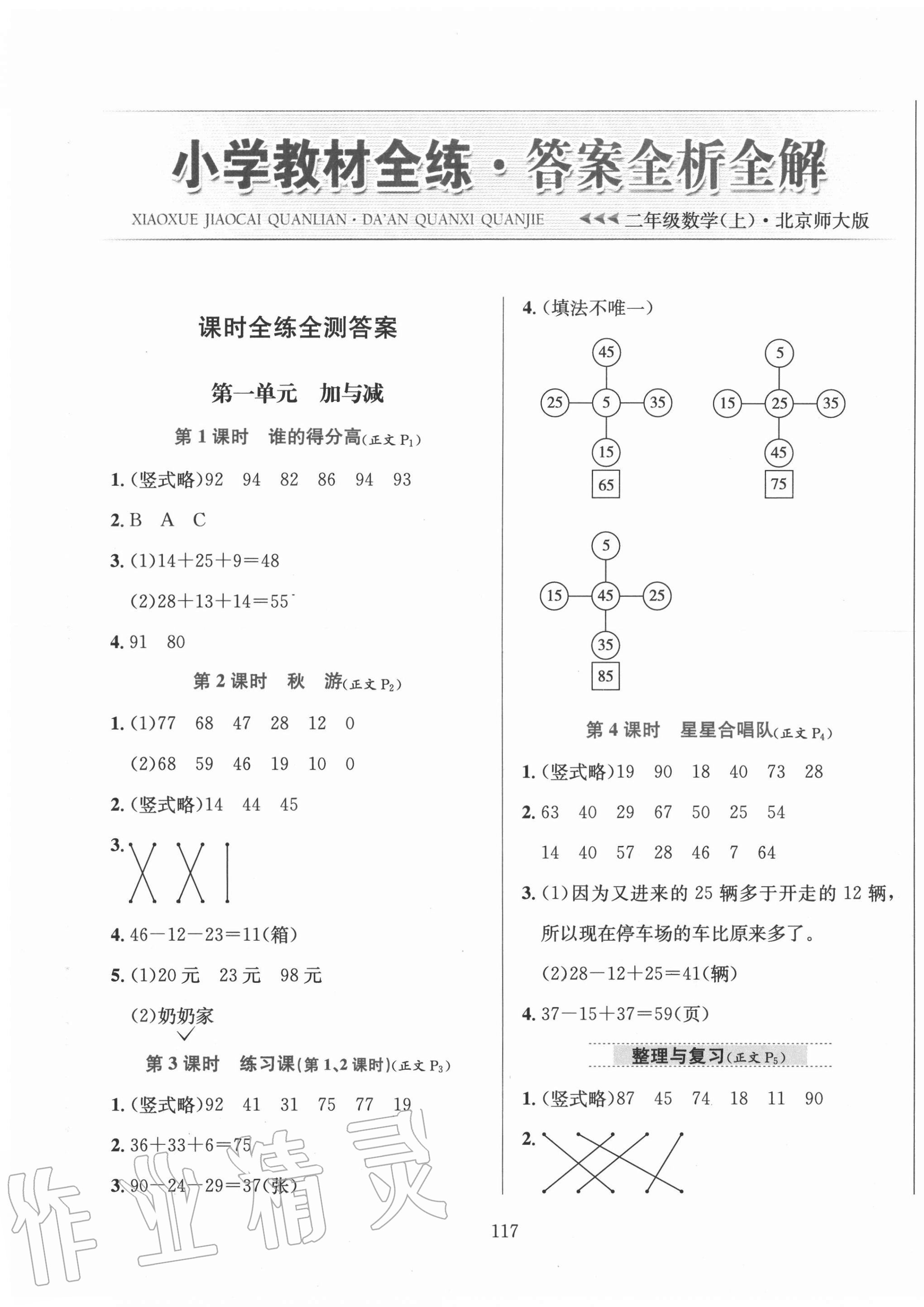 2020年小學(xué)教材全練二年級數(shù)學(xué)上冊北師大版 第1頁