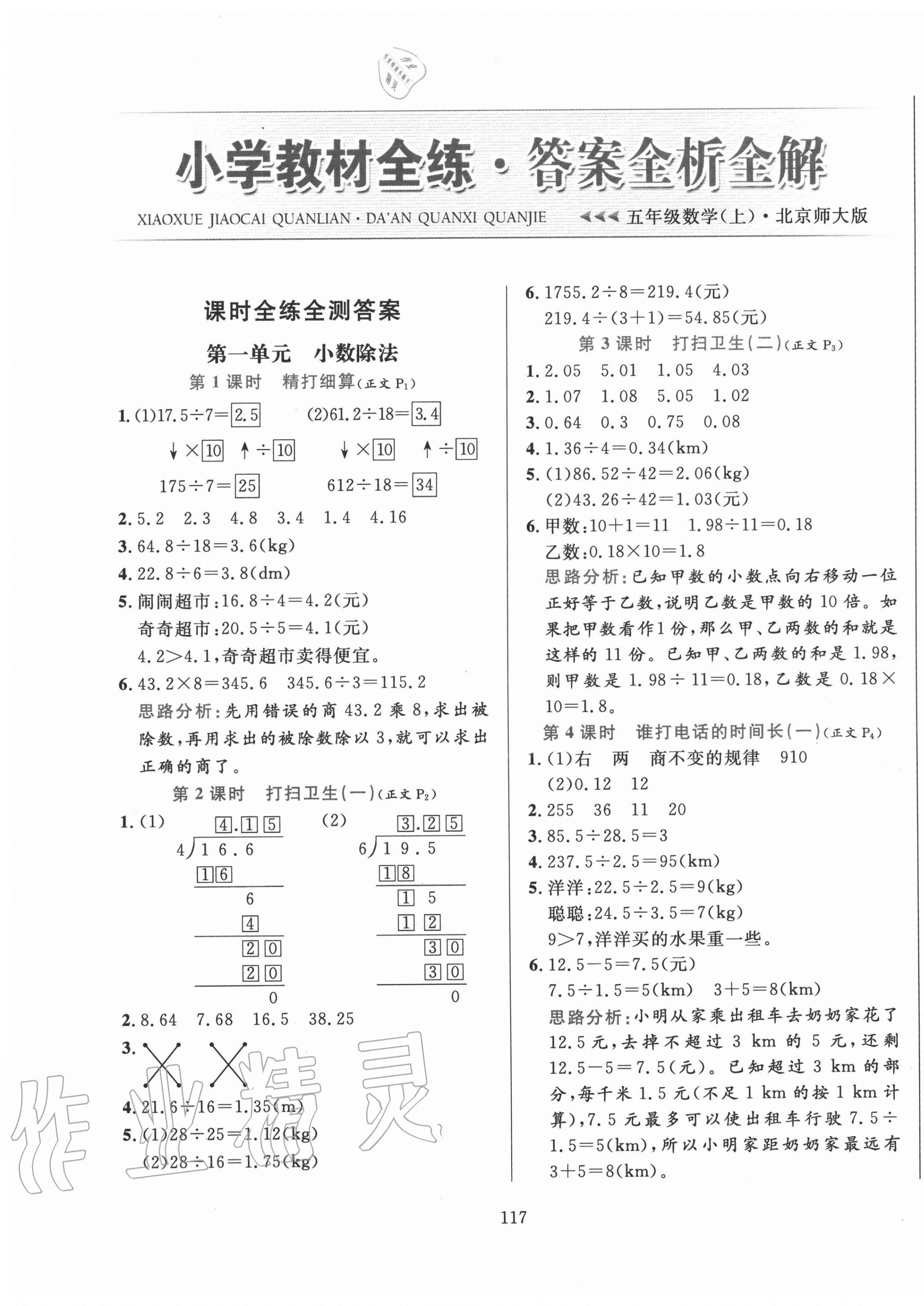 2020年小学教材全练五年级数学上册北师大版 第1页