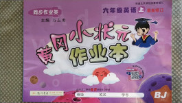 2020年黃岡小狀元作業(yè)本六年級英語上冊北京課改版