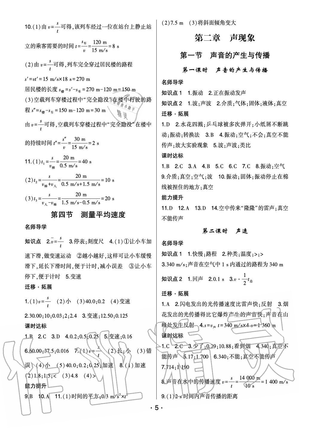 2020年巔峰課堂八年級物理上冊人教版 參考答案第5頁