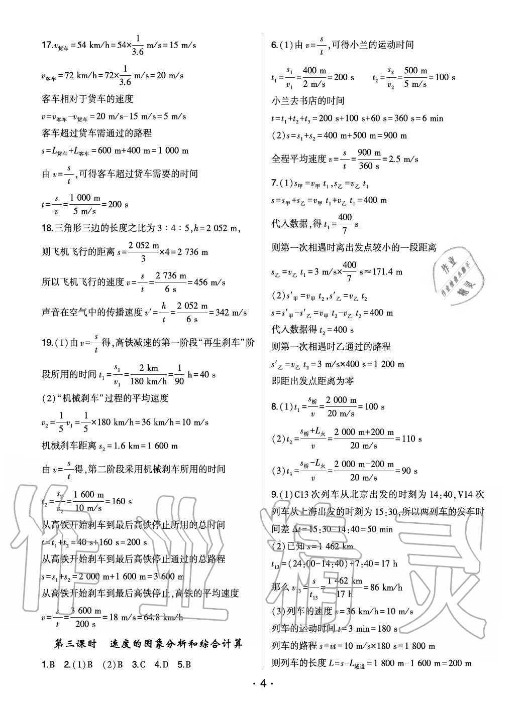 2020年巔峰課堂八年級物理上冊人教版 參考答案第4頁
