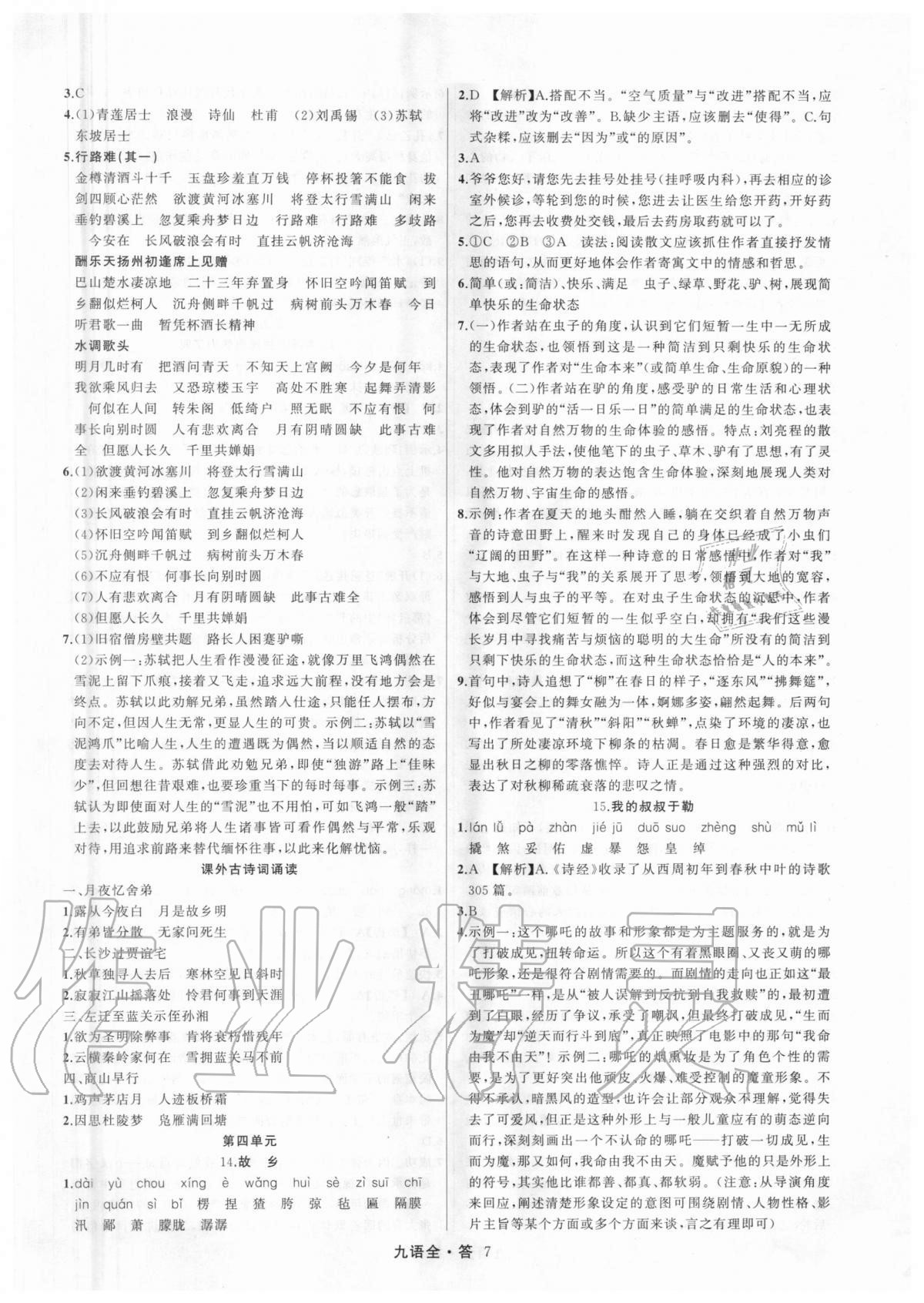 2020年名師面對面滿分特訓方案九年級語文全一冊人教版 參考答案第7頁