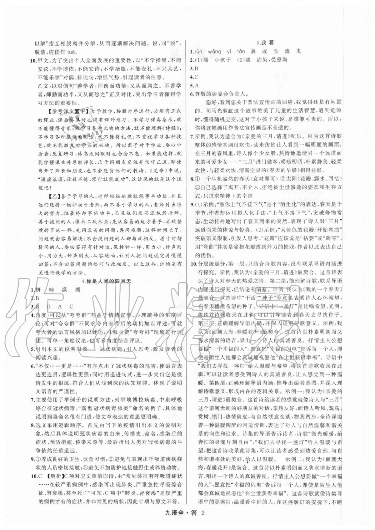 2020年名師面對面滿分特訓(xùn)方案九年級語文全一冊人教版 參考答案第2頁