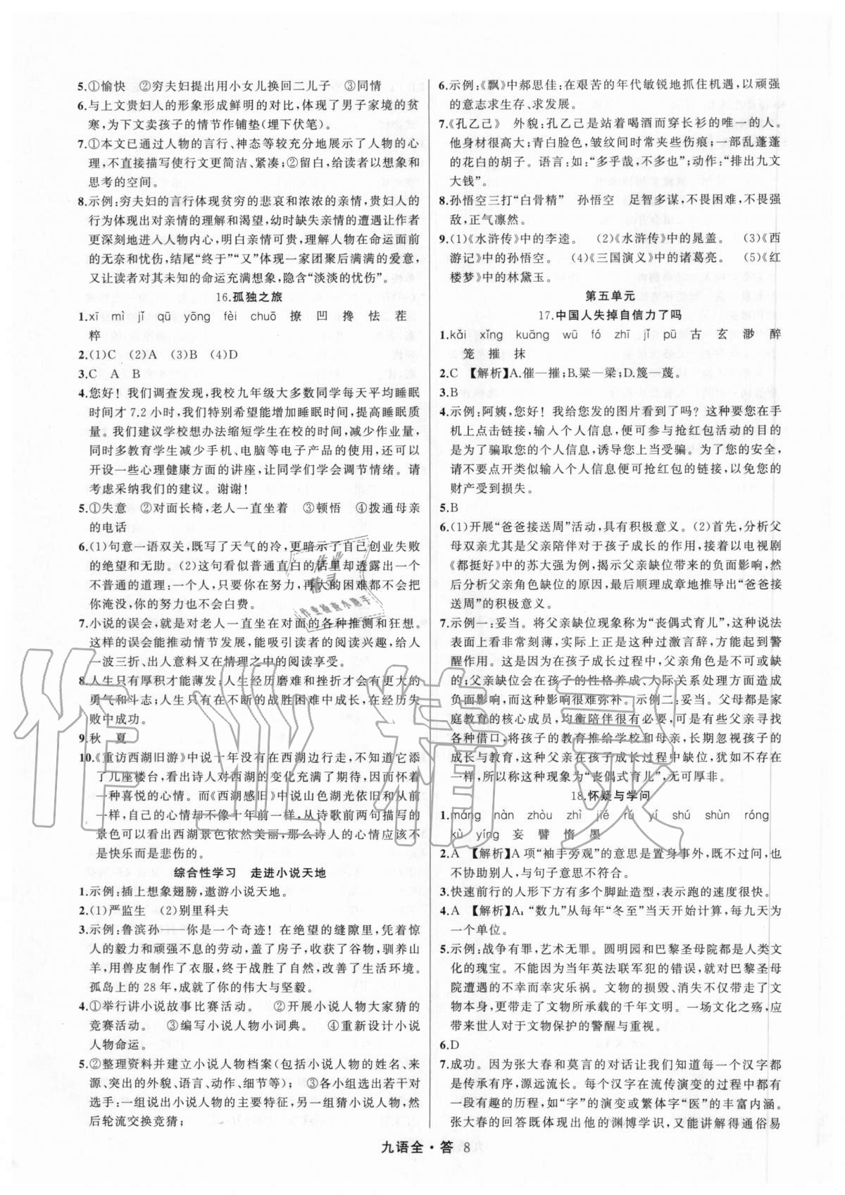 2020年名師面對面滿分特訓方案九年級語文全一冊人教版 參考答案第8頁