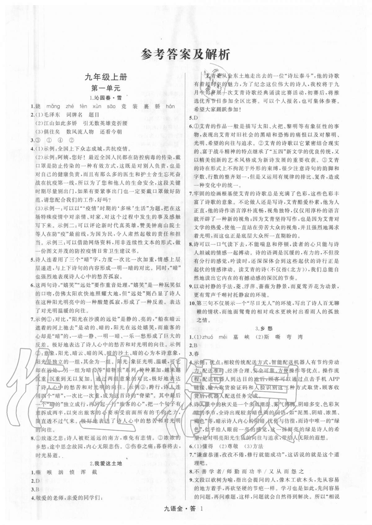 2020年名師面對(duì)面滿分特訓(xùn)方案九年級(jí)語文全一冊(cè)人教版 參考答案第1頁(yè)