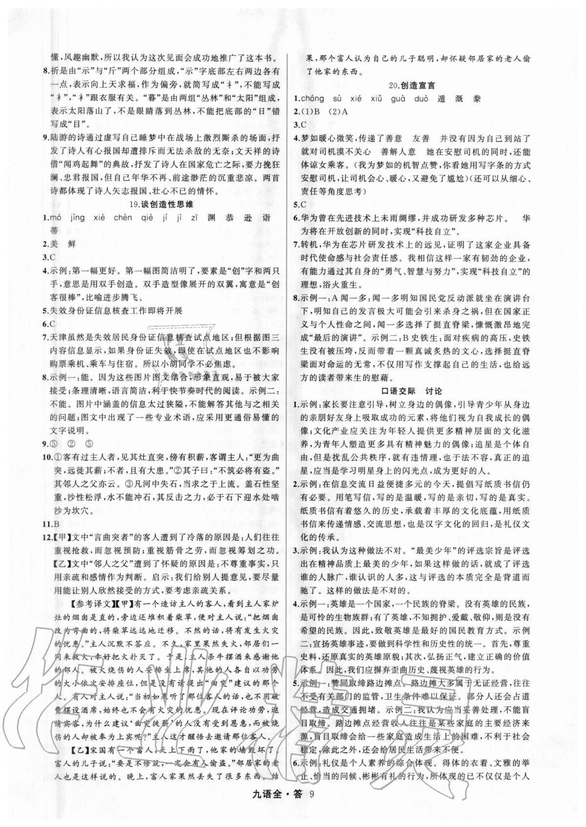 2020年名師面對面滿分特訓(xùn)方案九年級語文全一冊人教版 參考答案第9頁