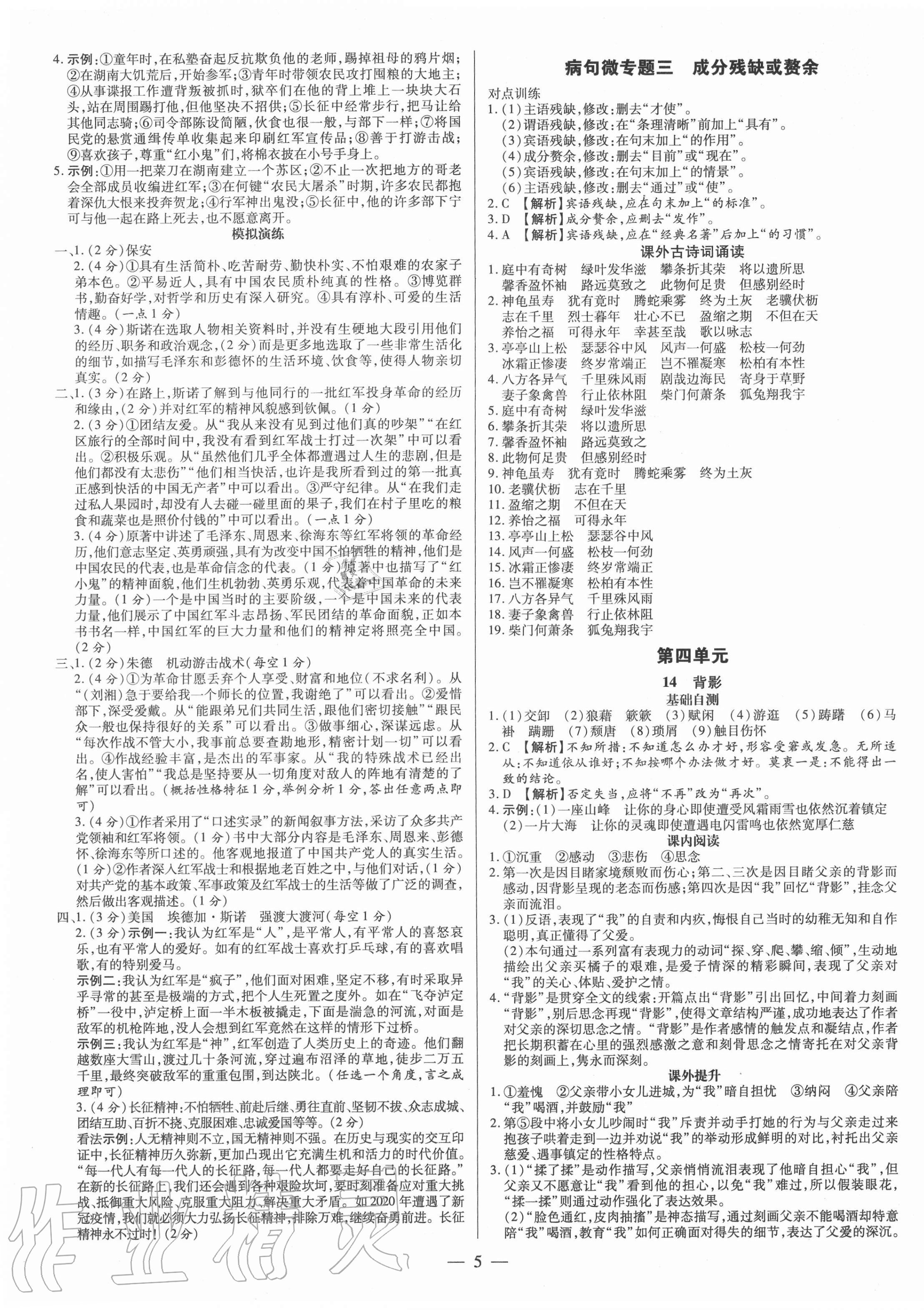 2020年領(lǐng)跑作業(yè)本八年級語文上冊人教版廣東專版 第5頁