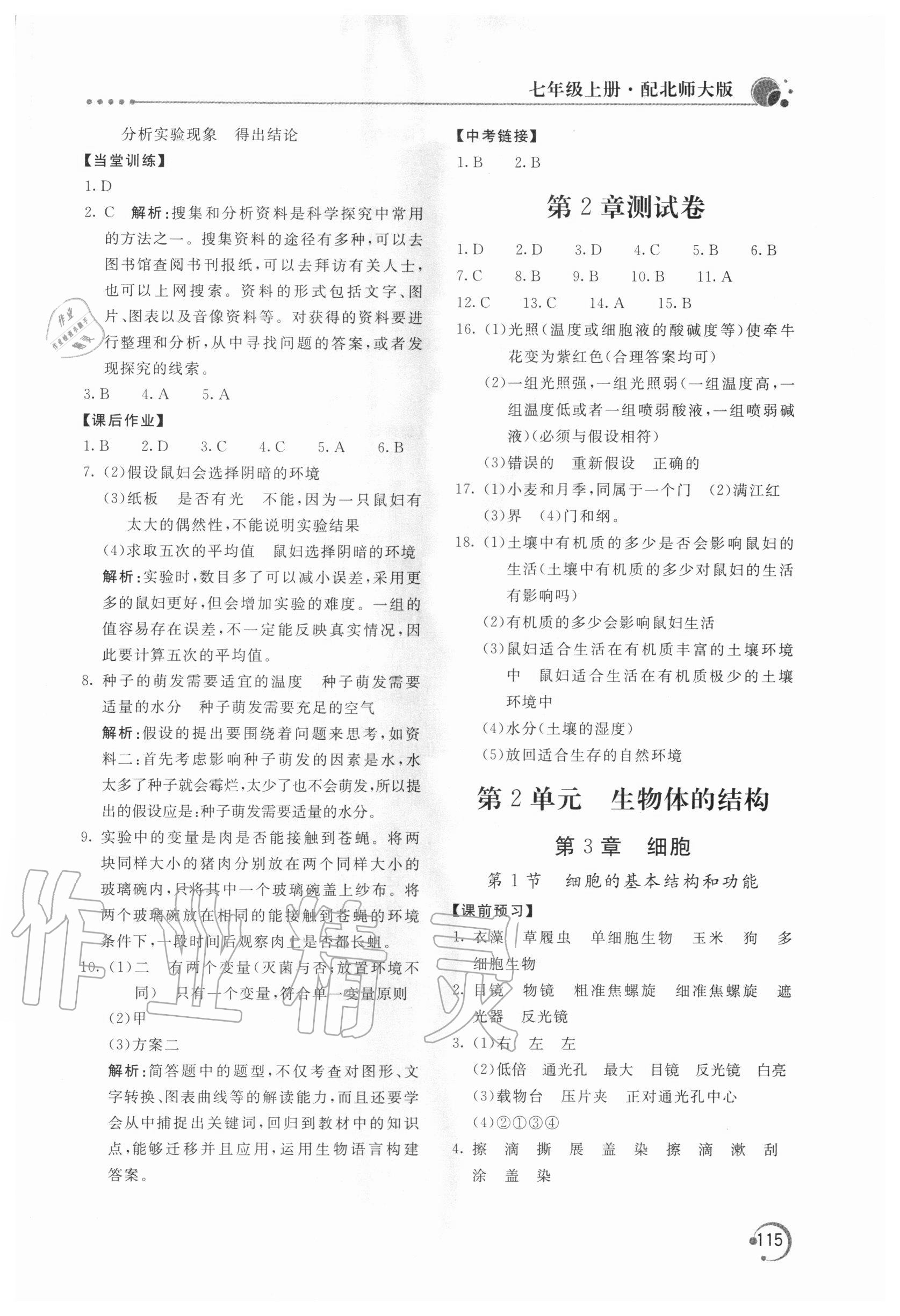 2020年新課堂同步訓(xùn)練七年級(jí)生物學(xué)上冊(cè)北師大版 第3頁(yè)