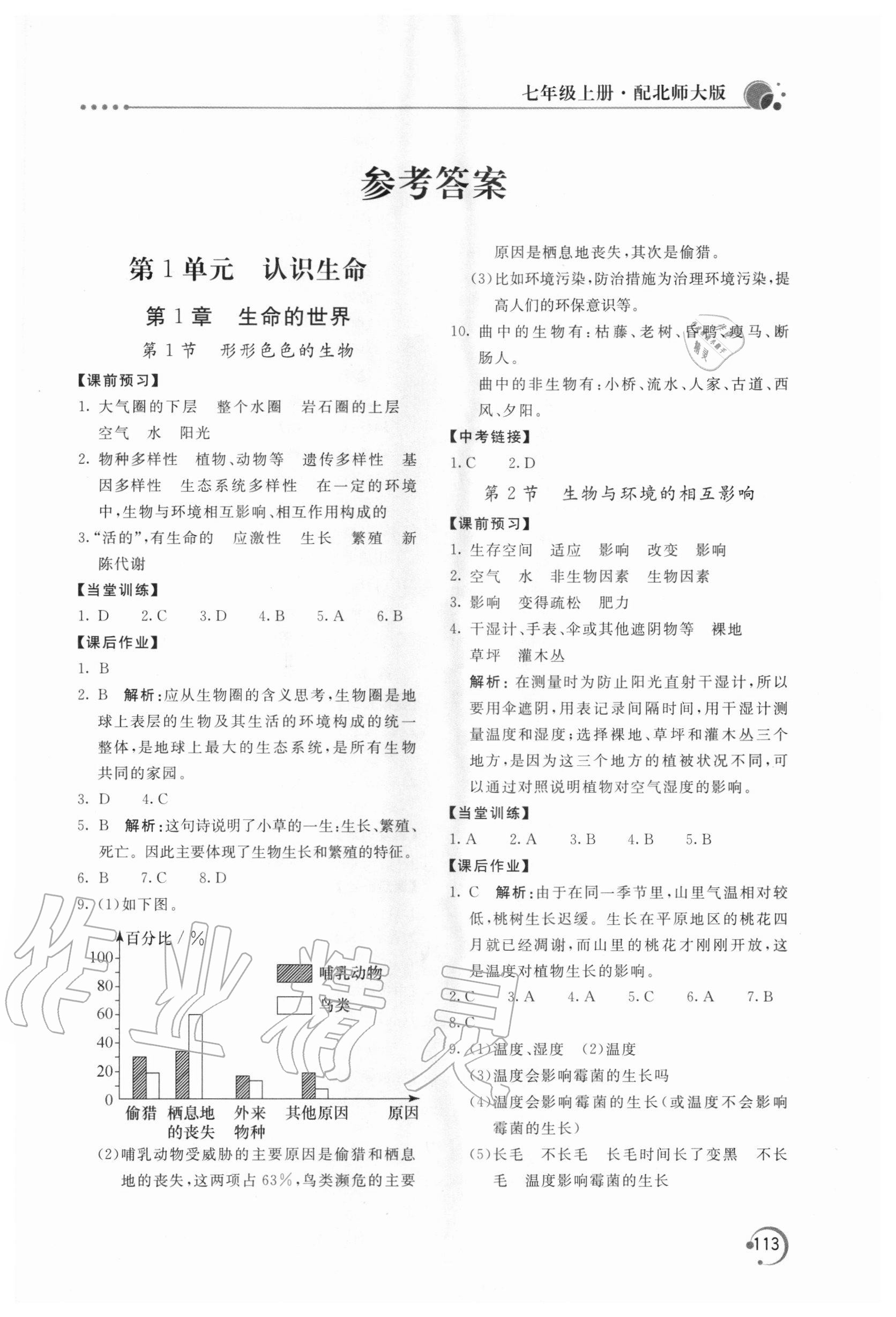 2020年新课堂同步训练七年级生物学上册北师大版 第1页