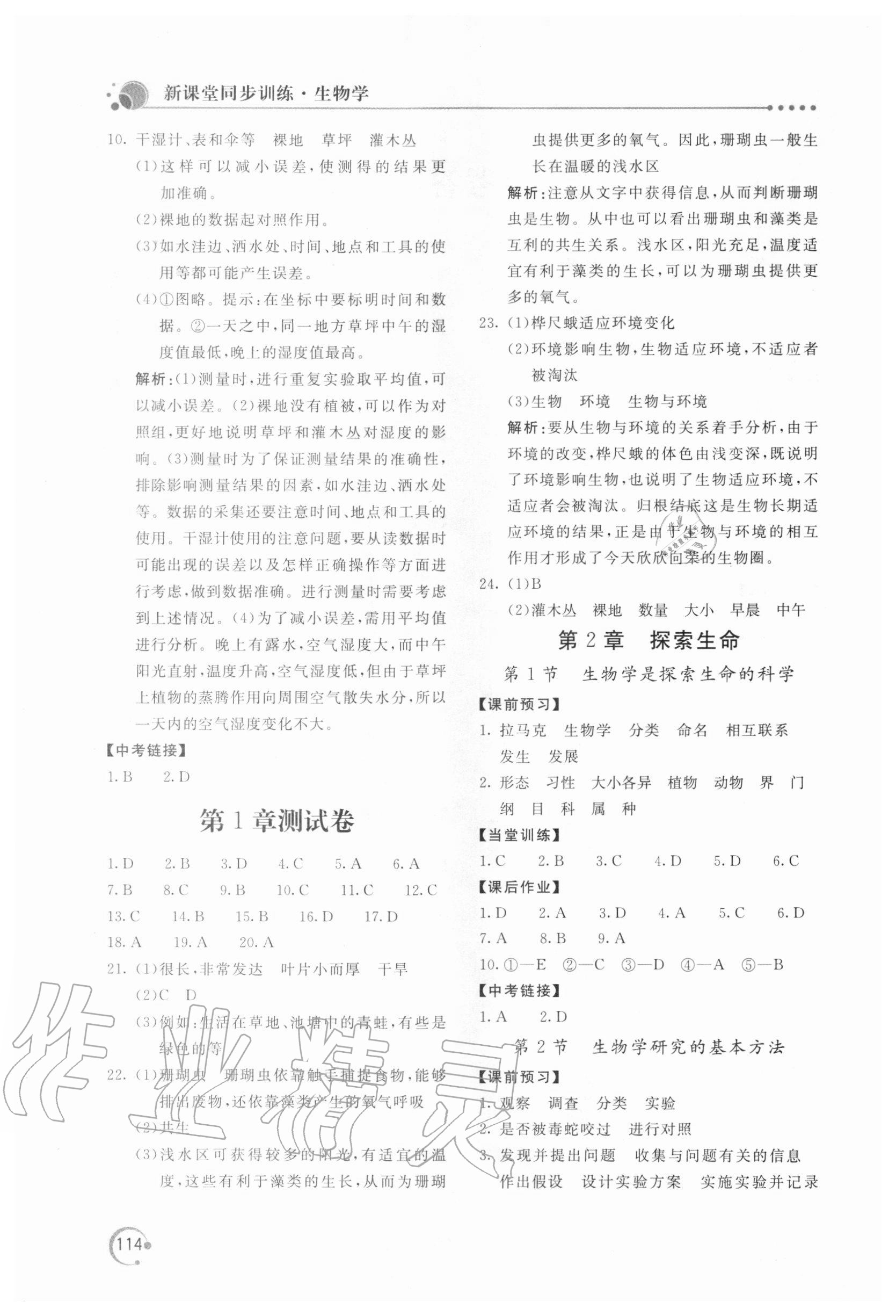 2020年新课堂同步训练七年级生物学上册北师大版 第2页