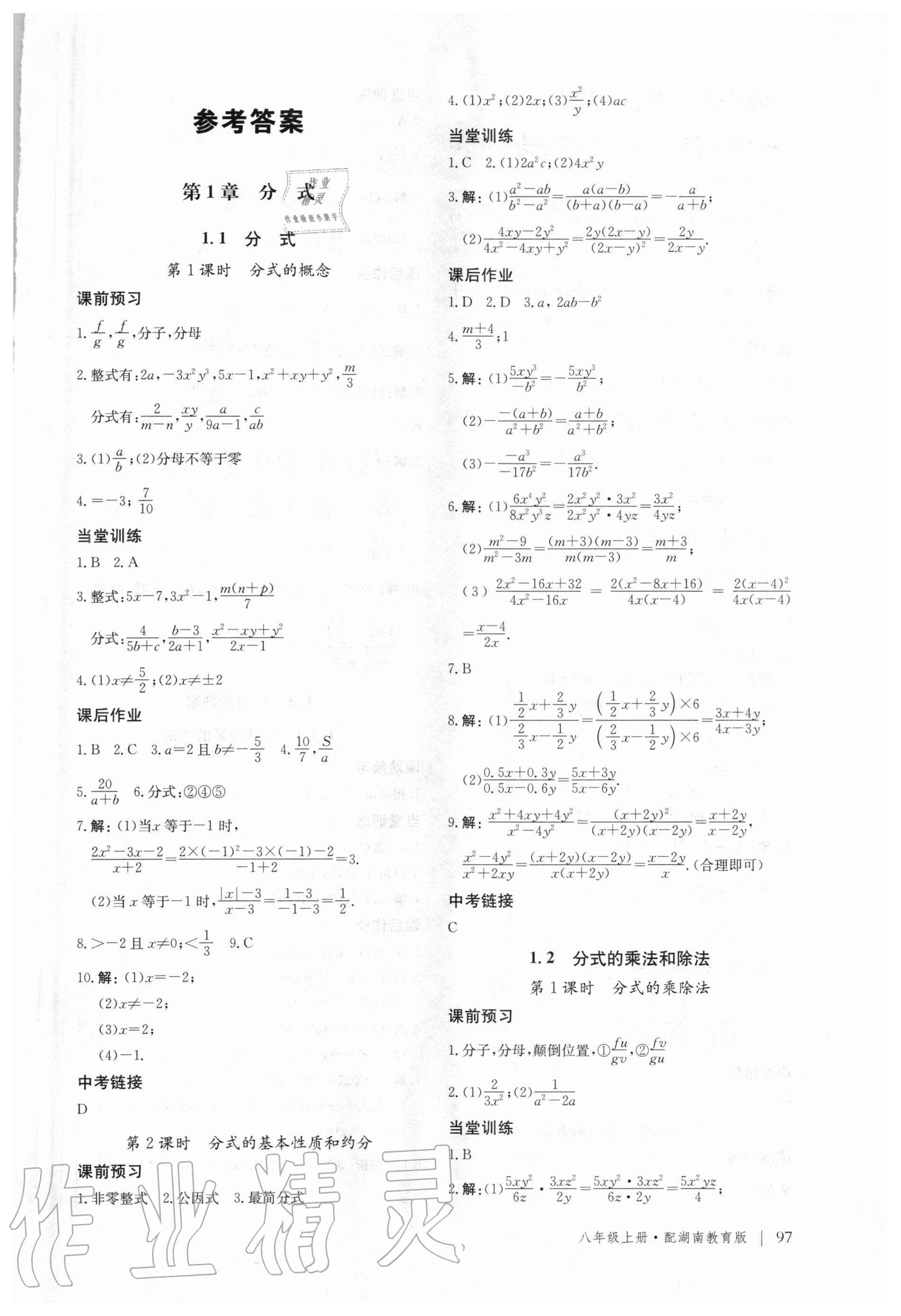 2020年新课堂同步训练八年级数学上册湖南教育版 第1页