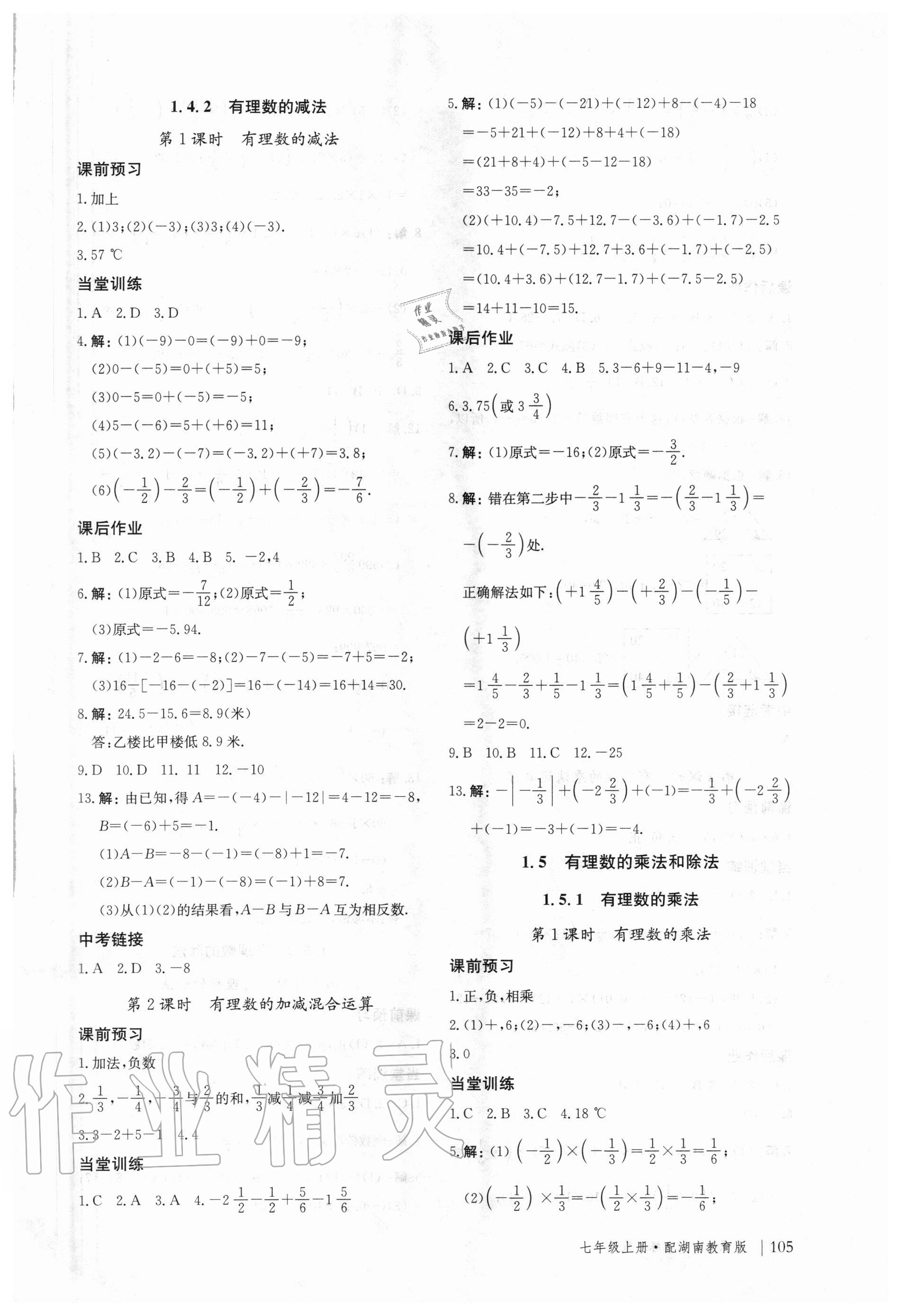 2020年新课堂同步训练七年级数学上册湖南教育版 参考答案第4页