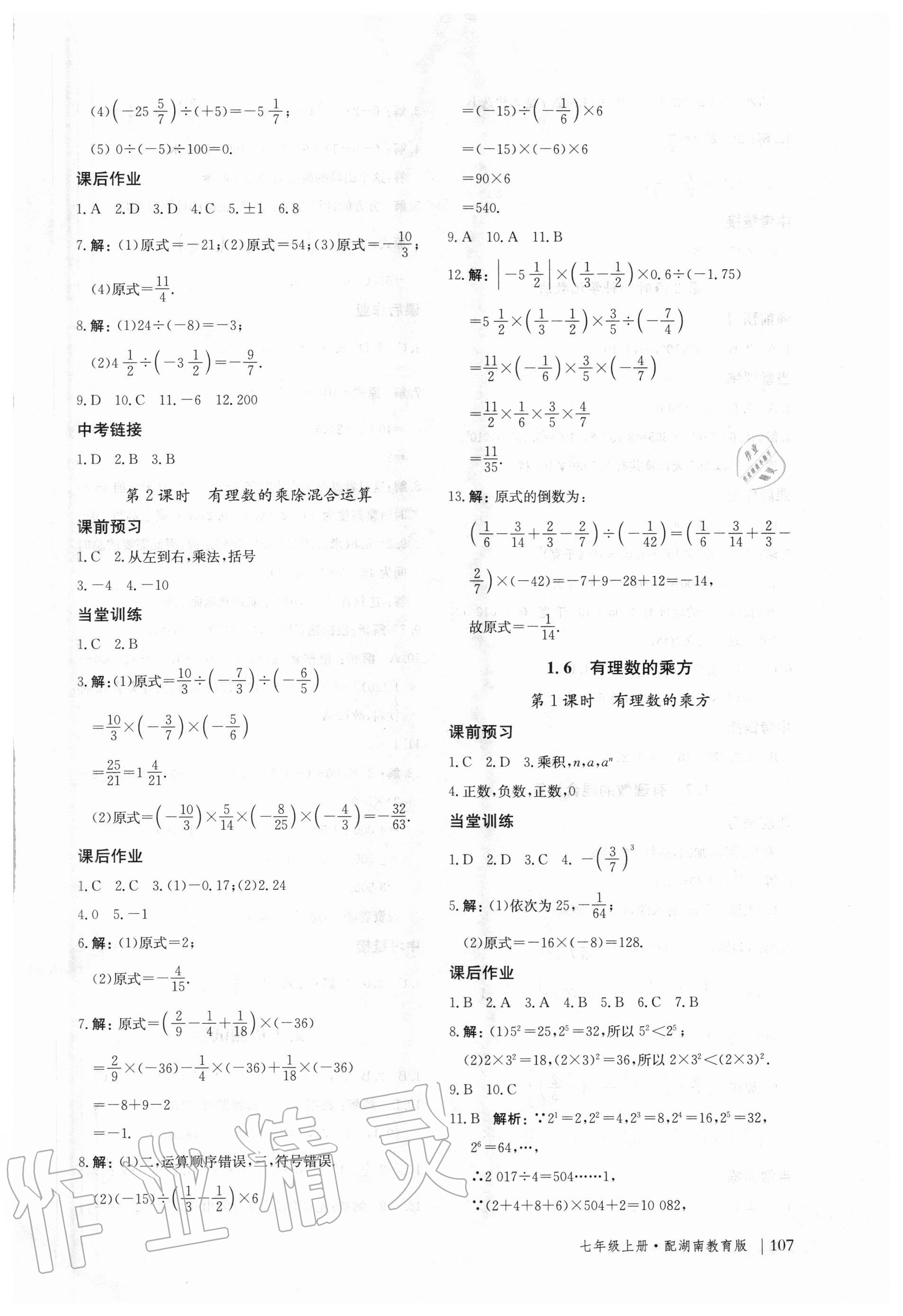 2020年新课堂同步训练七年级数学上册湖南教育版 参考答案第6页