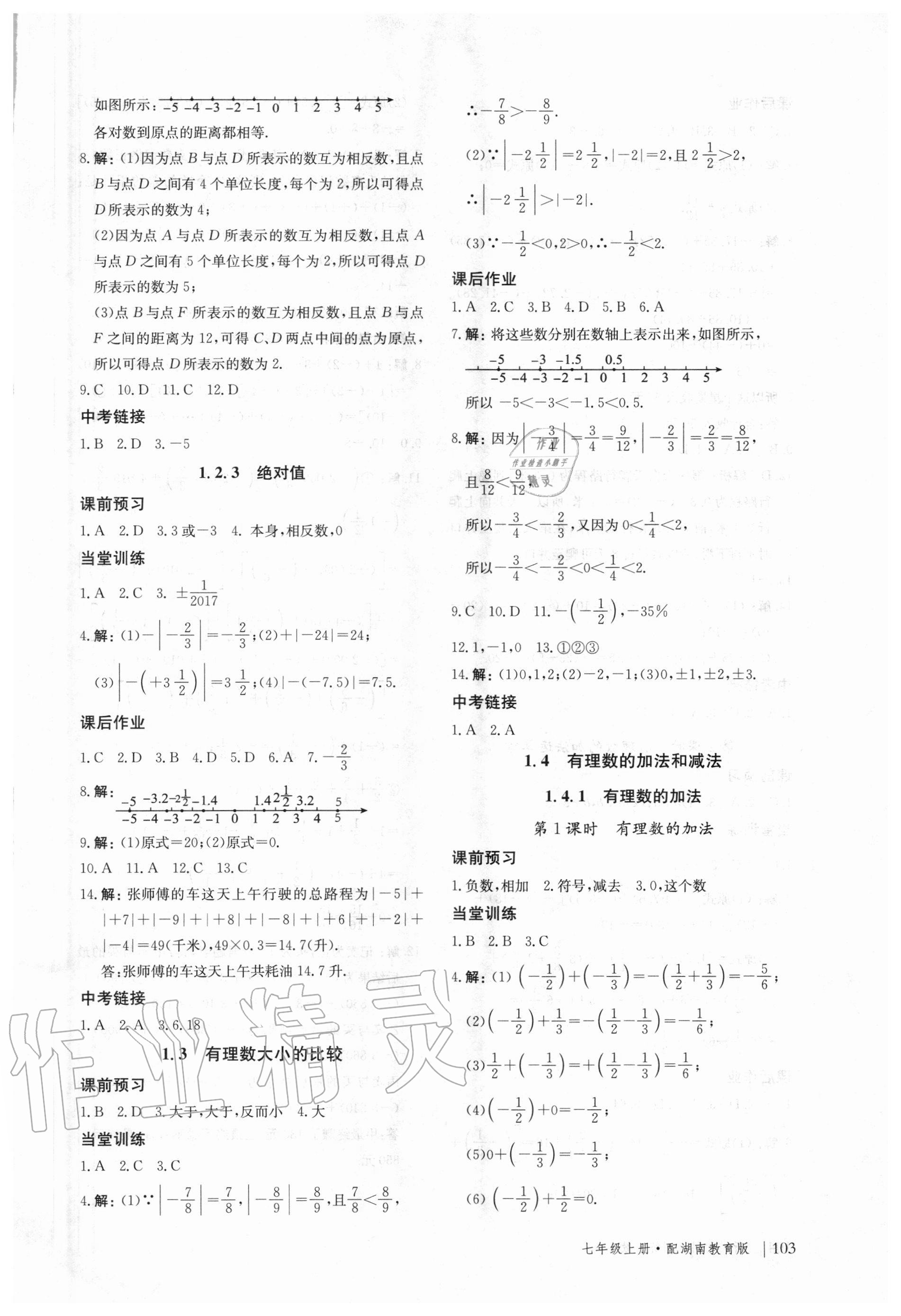 2020年新课堂同步训练七年级数学上册湖南教育版 参考答案第2页