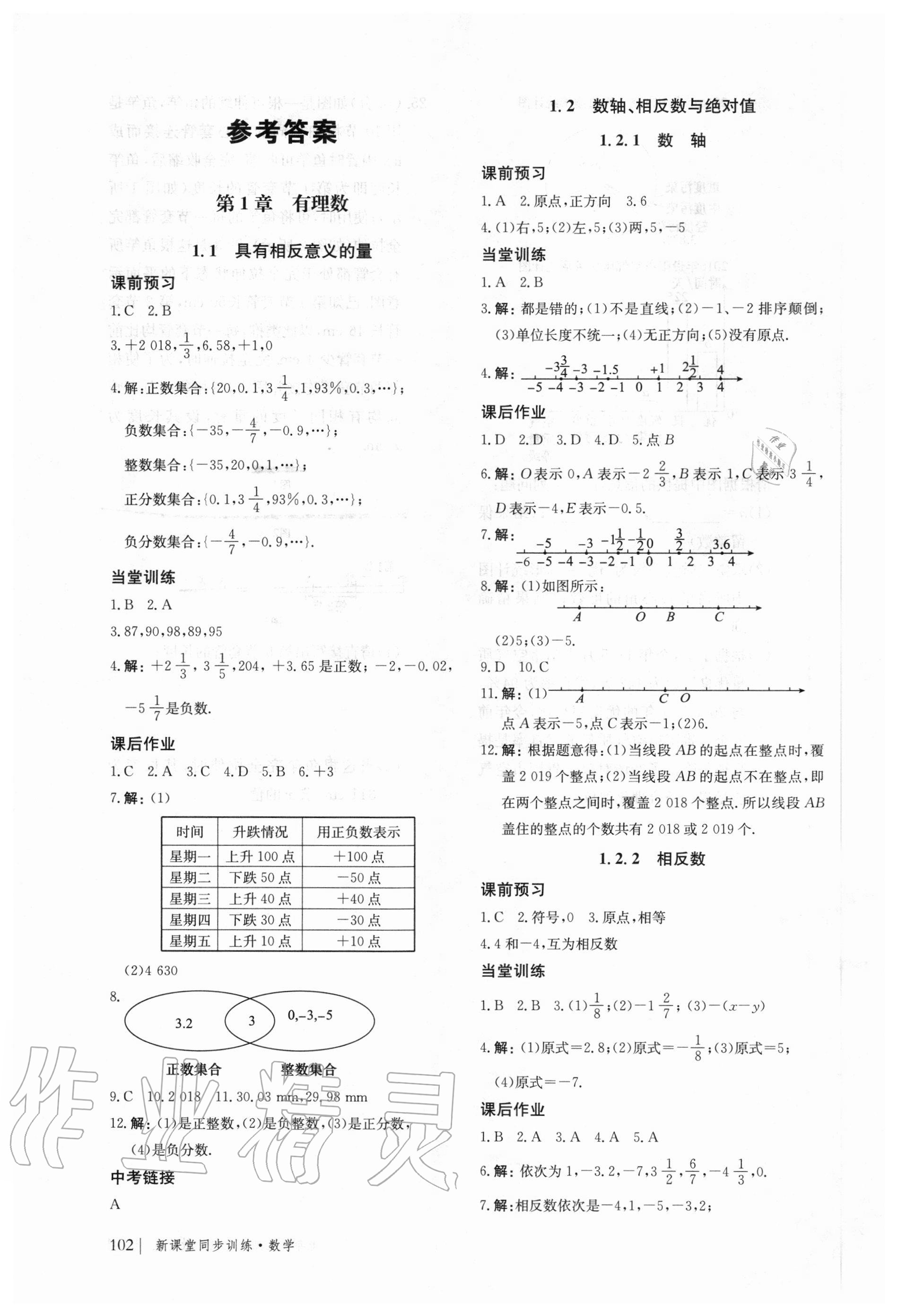 2020年新课堂同步训练七年级数学上册湖南教育版 参考答案第1页