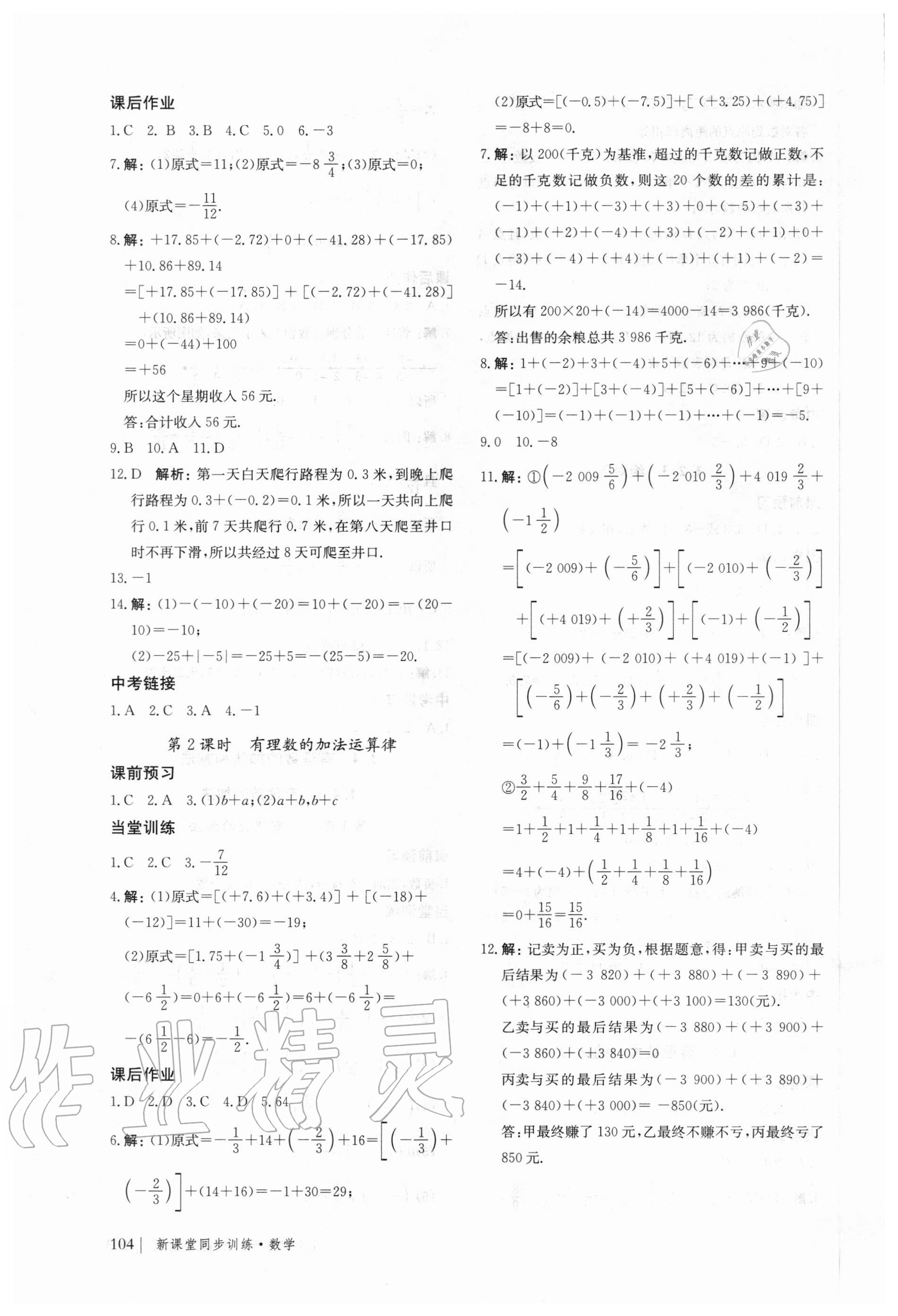 2020年新课堂同步训练七年级数学上册湖南教育版 参考答案第3页