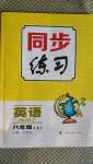 2020年同步練習(xí)八年級(jí)英語上冊(cè)仁愛版上?？茖W(xué)技術(shù)出版社