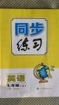 2020年同步練習(xí)七年級(jí)英語上冊(cè)仁愛版上?？茖W(xué)技術(shù)出版社