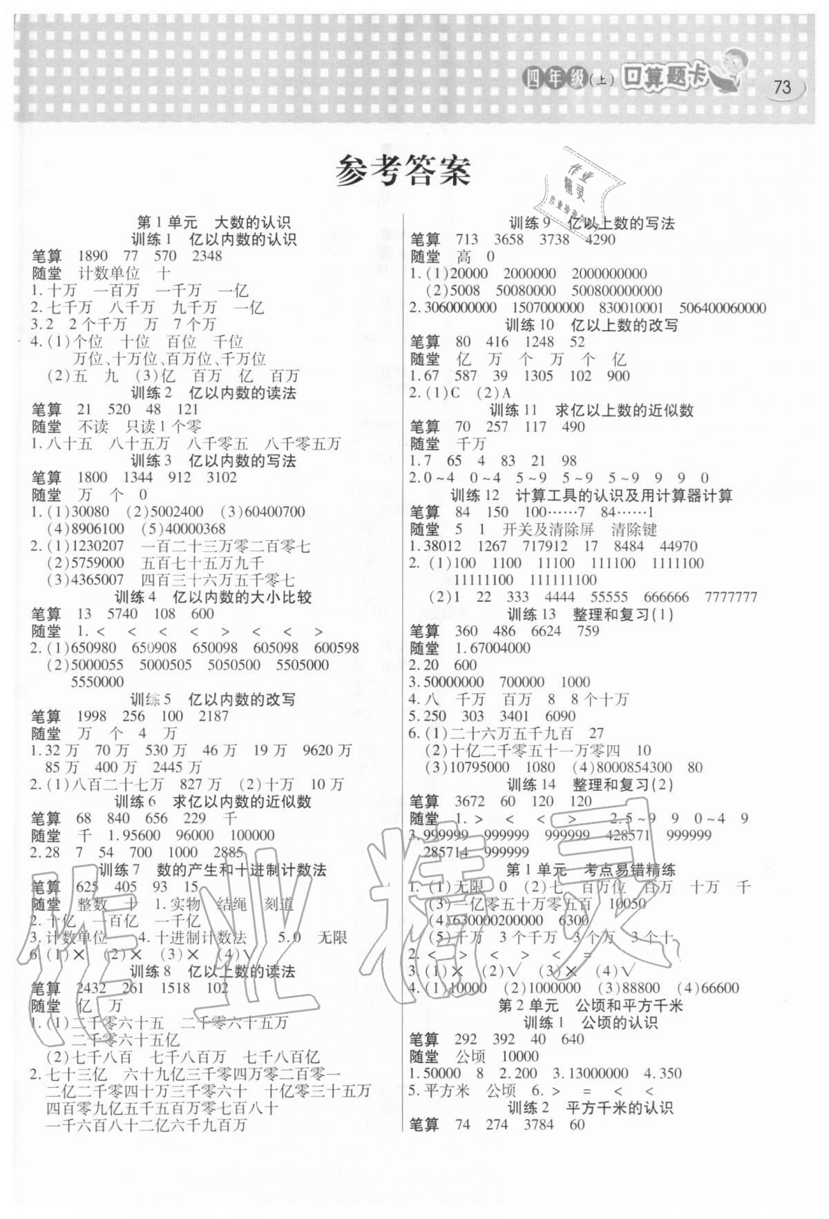 2020年口算心算速算天天練四年級上冊人教版北方婦女兒童出版社 第1頁