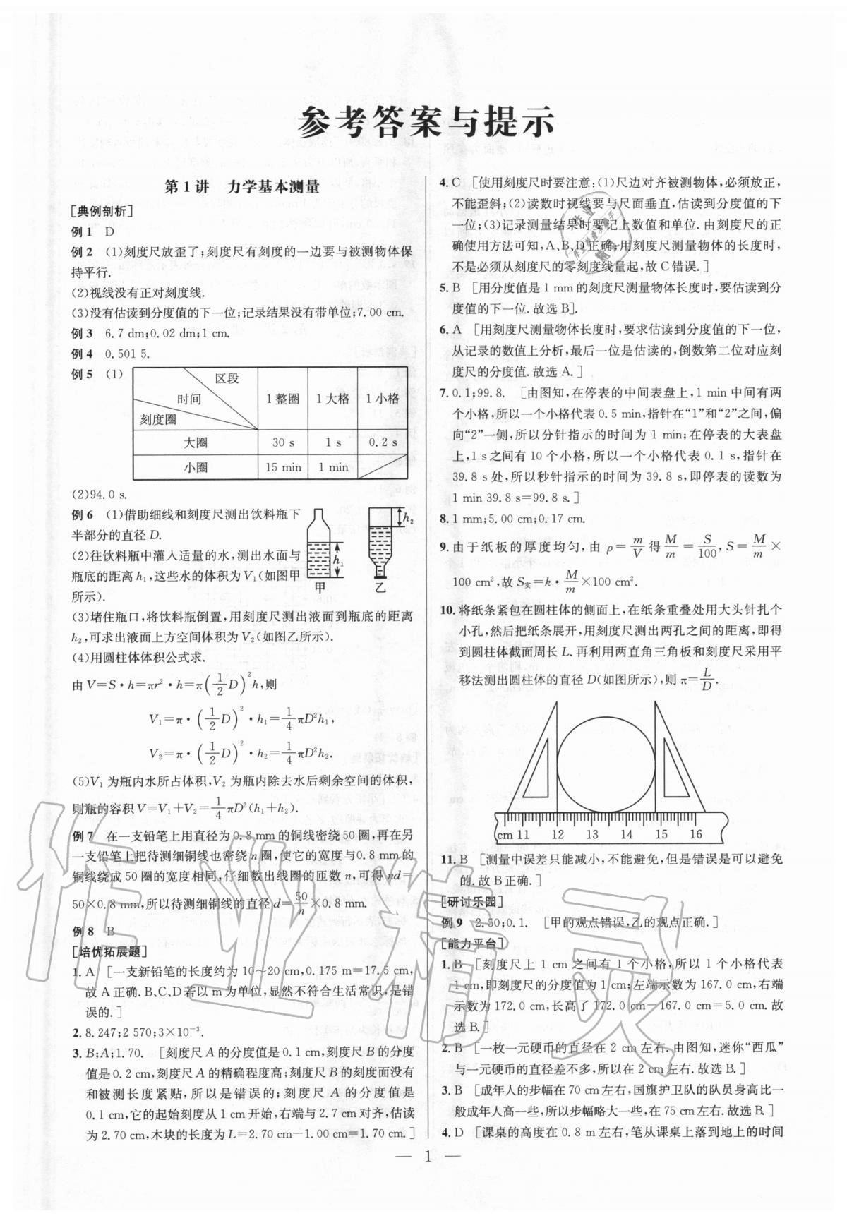 2020年培优竞赛超级课堂八年级物理第八版人教版 参考答案第1页