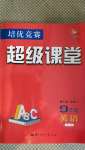 2020年培優(yōu)競(jìng)賽超級(jí)課堂九年級(jí)英語第八版人教版