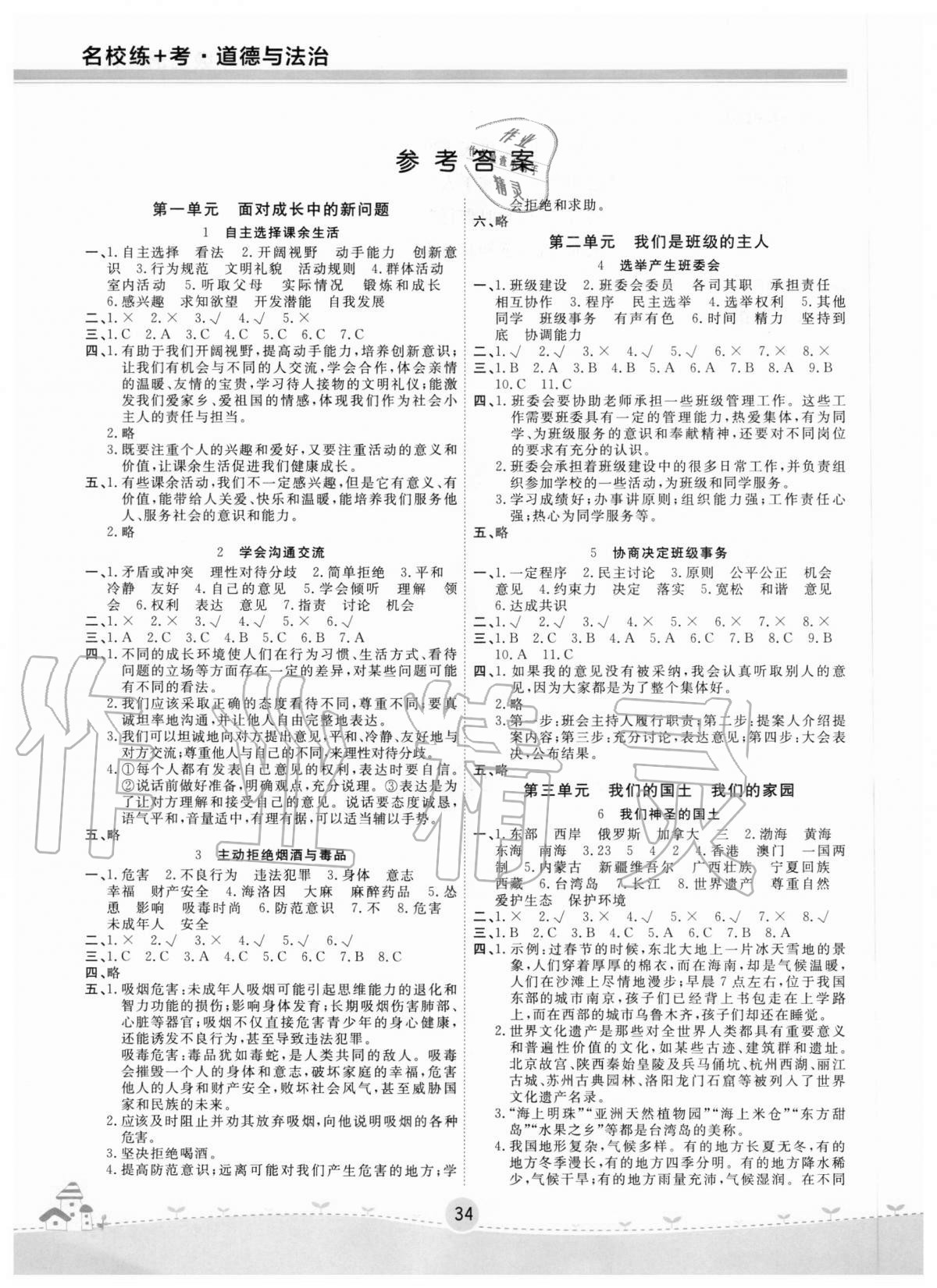 2020年名校練加考五年級道德與法治上冊人教版 參考答案第1頁