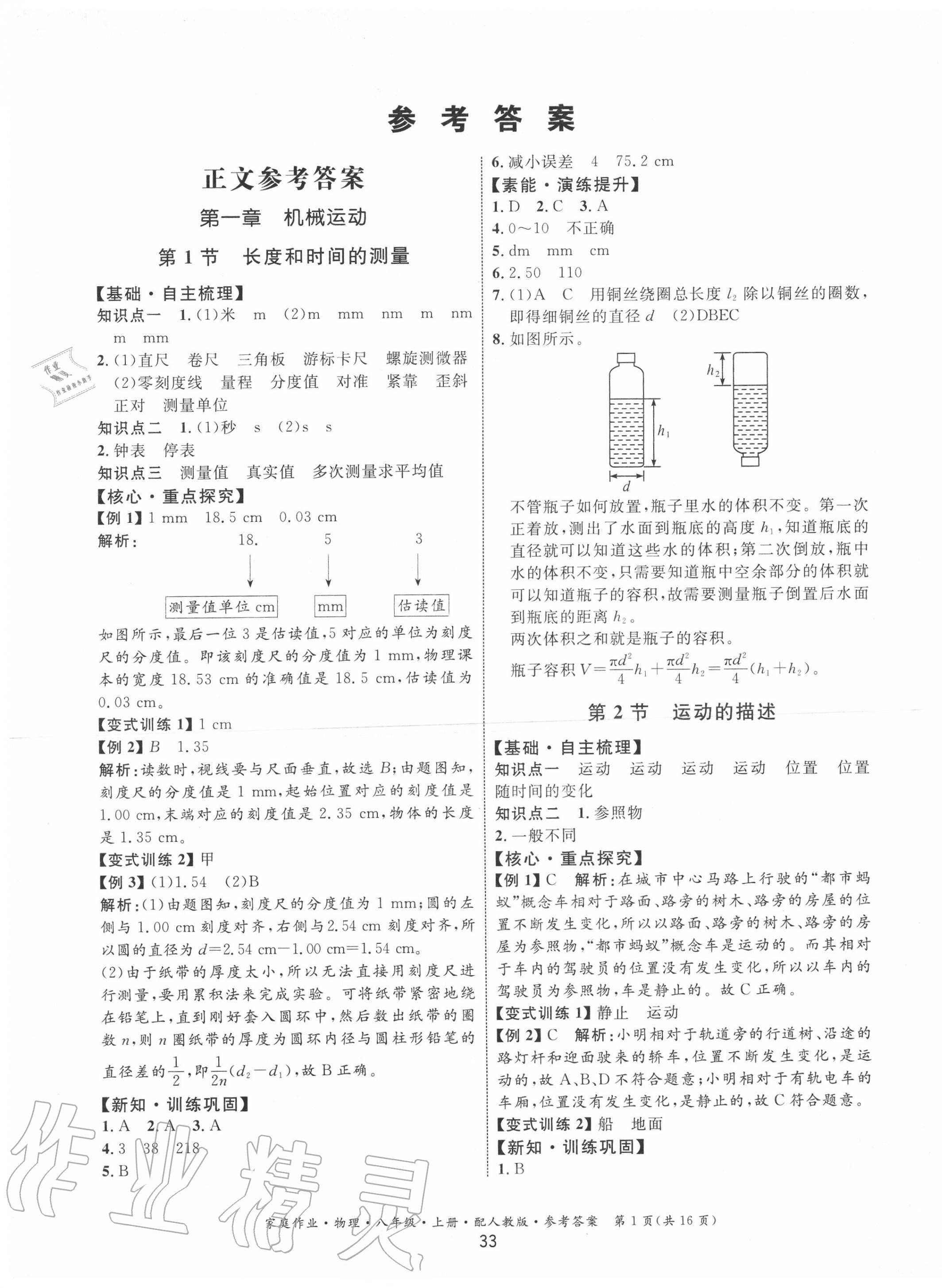 2020年家庭作業(yè)八年級物理上冊人教版 第1頁