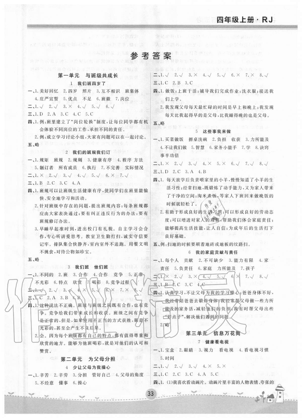 2020年名校練加考四年級道德與法治上冊人教版 參考答案第1頁