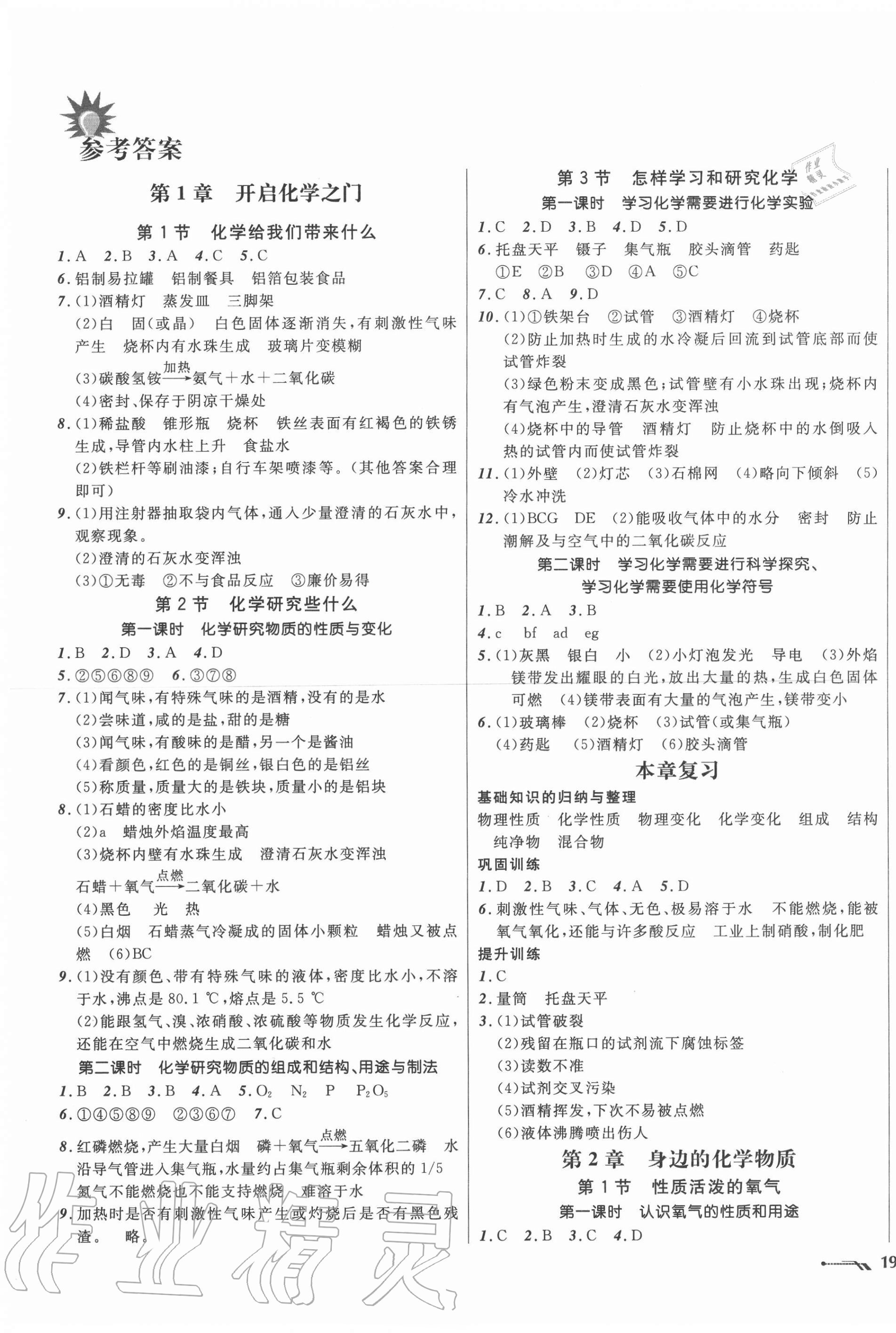 2020年新課程新教材導(dǎo)航學(xué)化學(xué)九年級(jí)上冊(cè)滬教版 第1頁