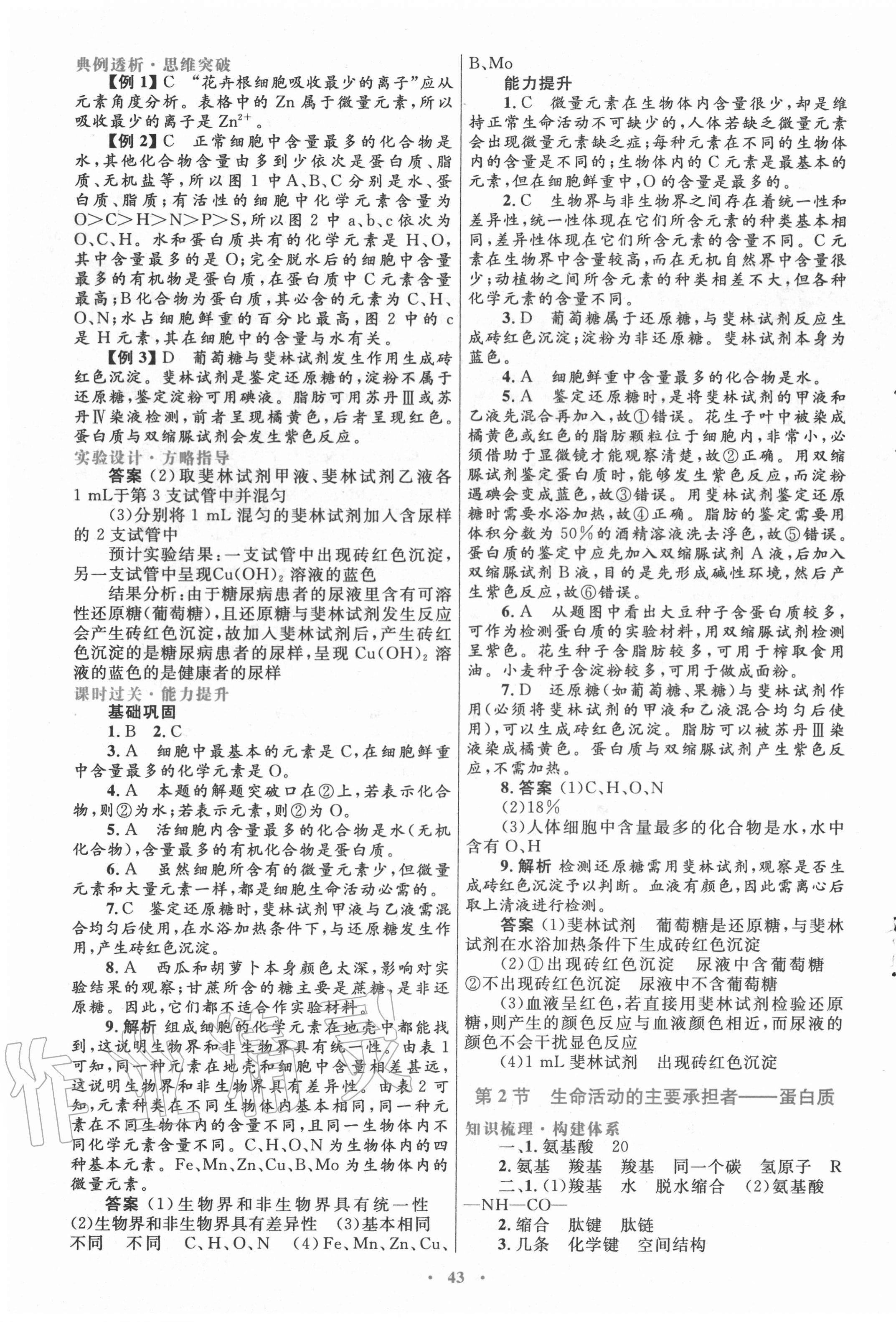 2020年高中同步測控優(yōu)化設(shè)計生物必修一分子與細(xì)胞人教版 第3頁