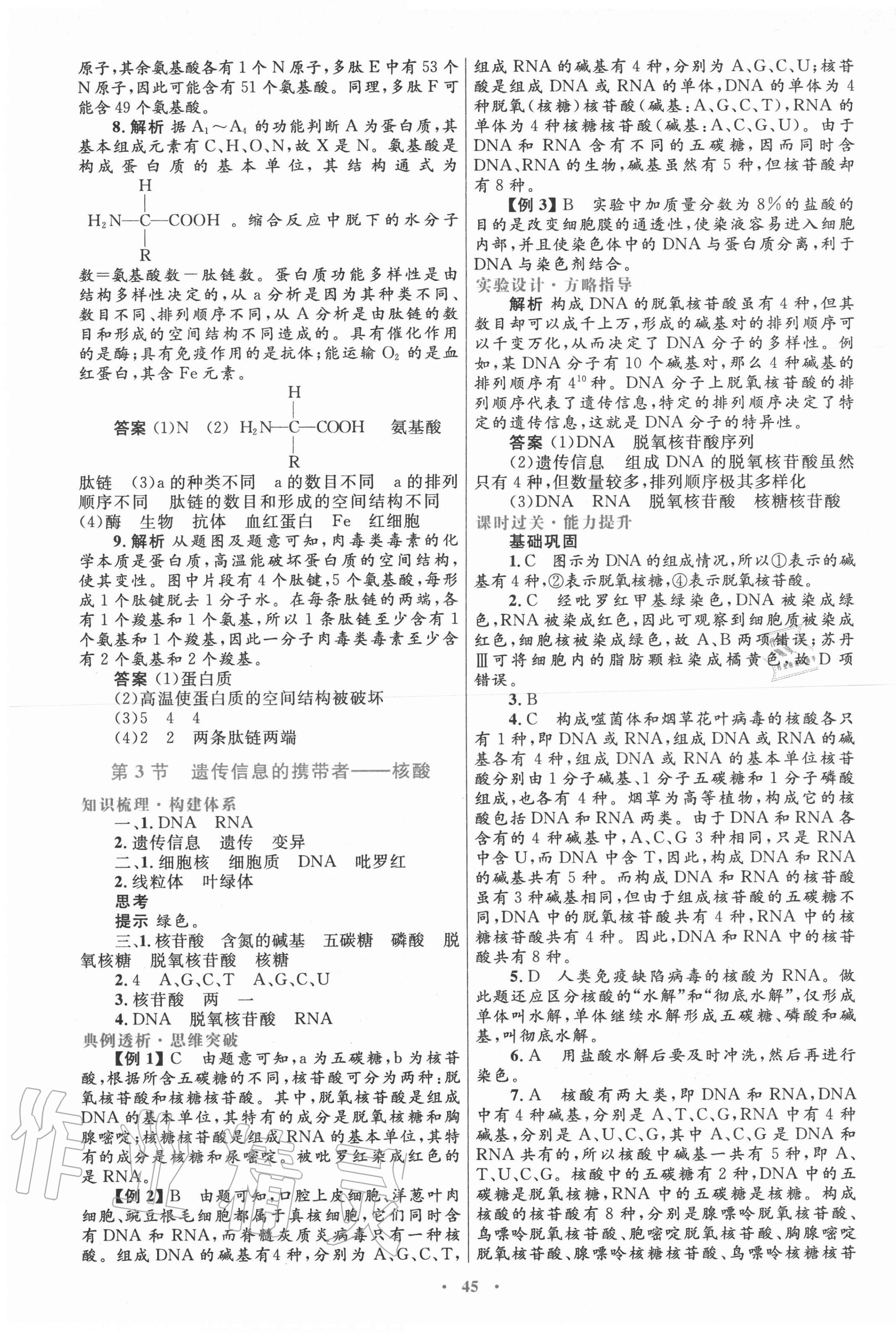 2020年高中同步測(cè)控優(yōu)化設(shè)計(jì)生物必修一分子與細(xì)胞人教版 第5頁(yè)