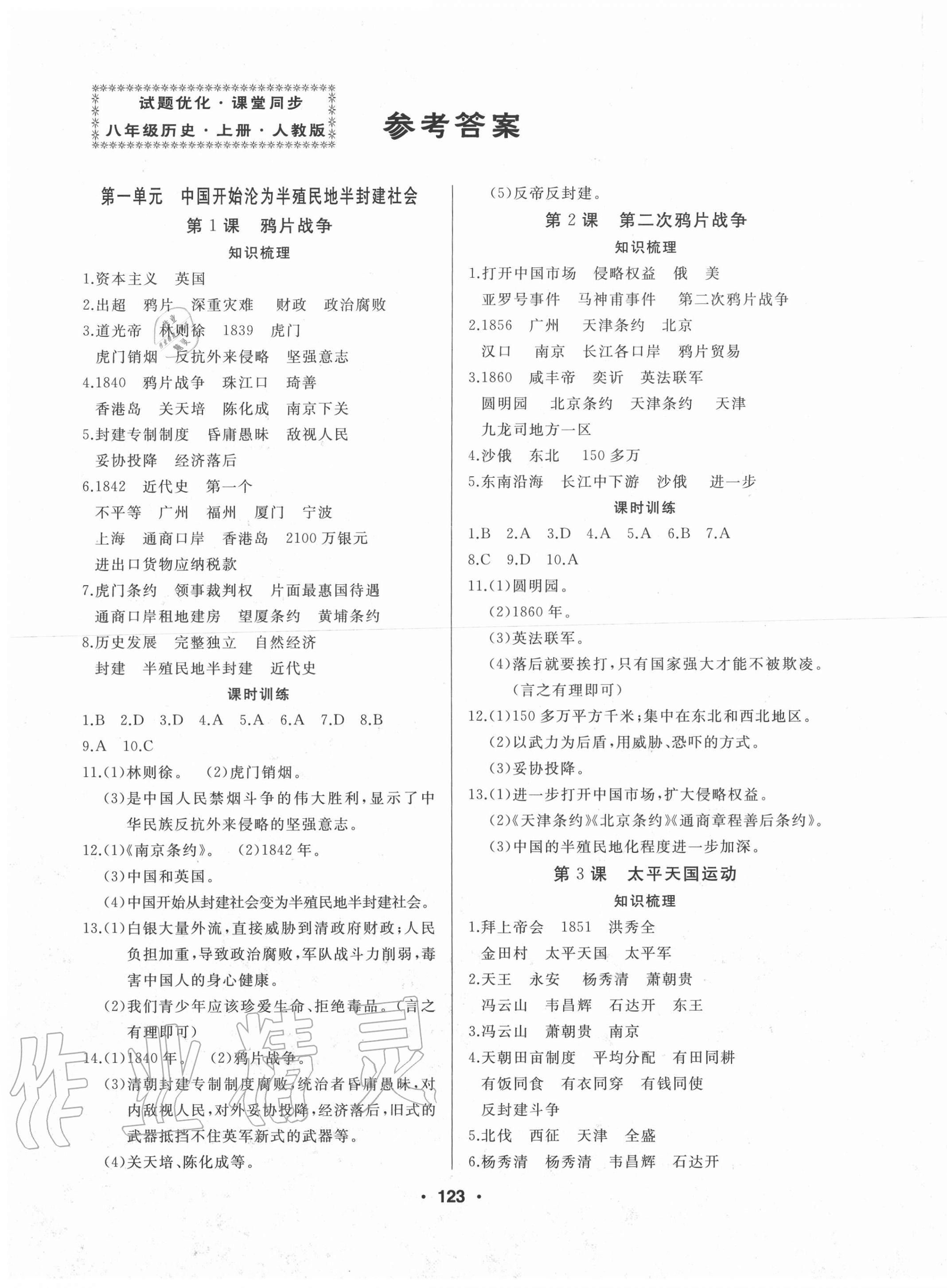 2020年試題優(yōu)化課堂同步八年級(jí)歷史上冊(cè)人教版 第1頁(yè)