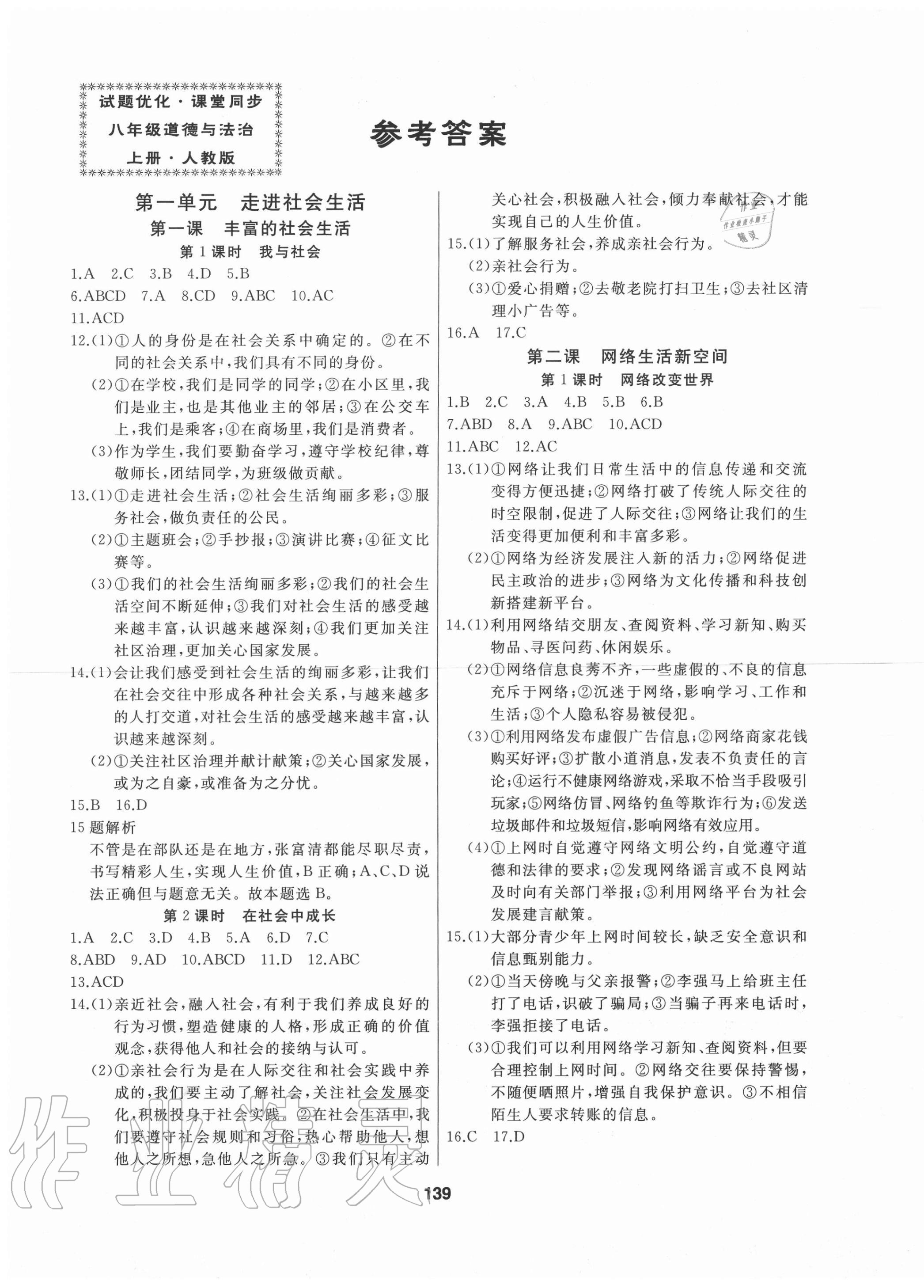 2020年試題優(yōu)化課堂同步八年級道德與法治上冊人教版 第1頁